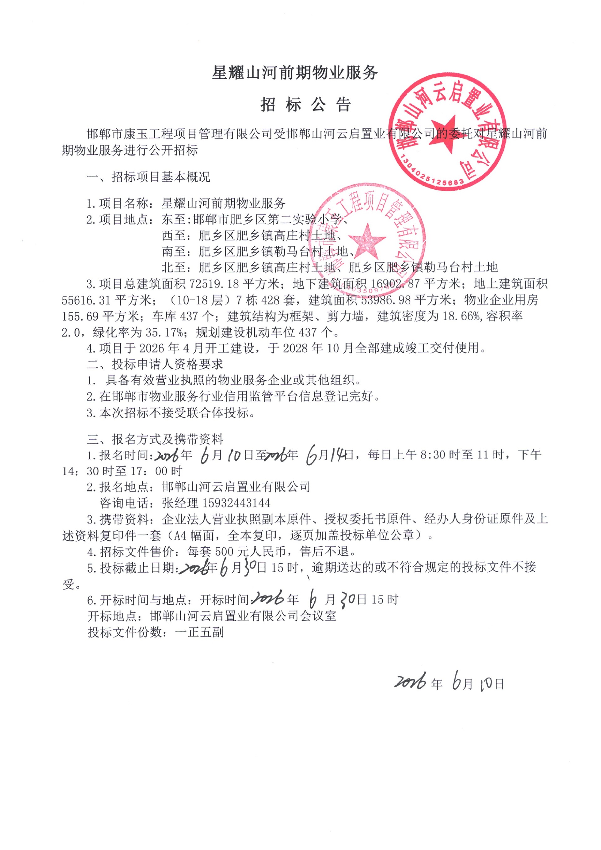 肥乡区星耀山河前期物业物业招标公告.jpg