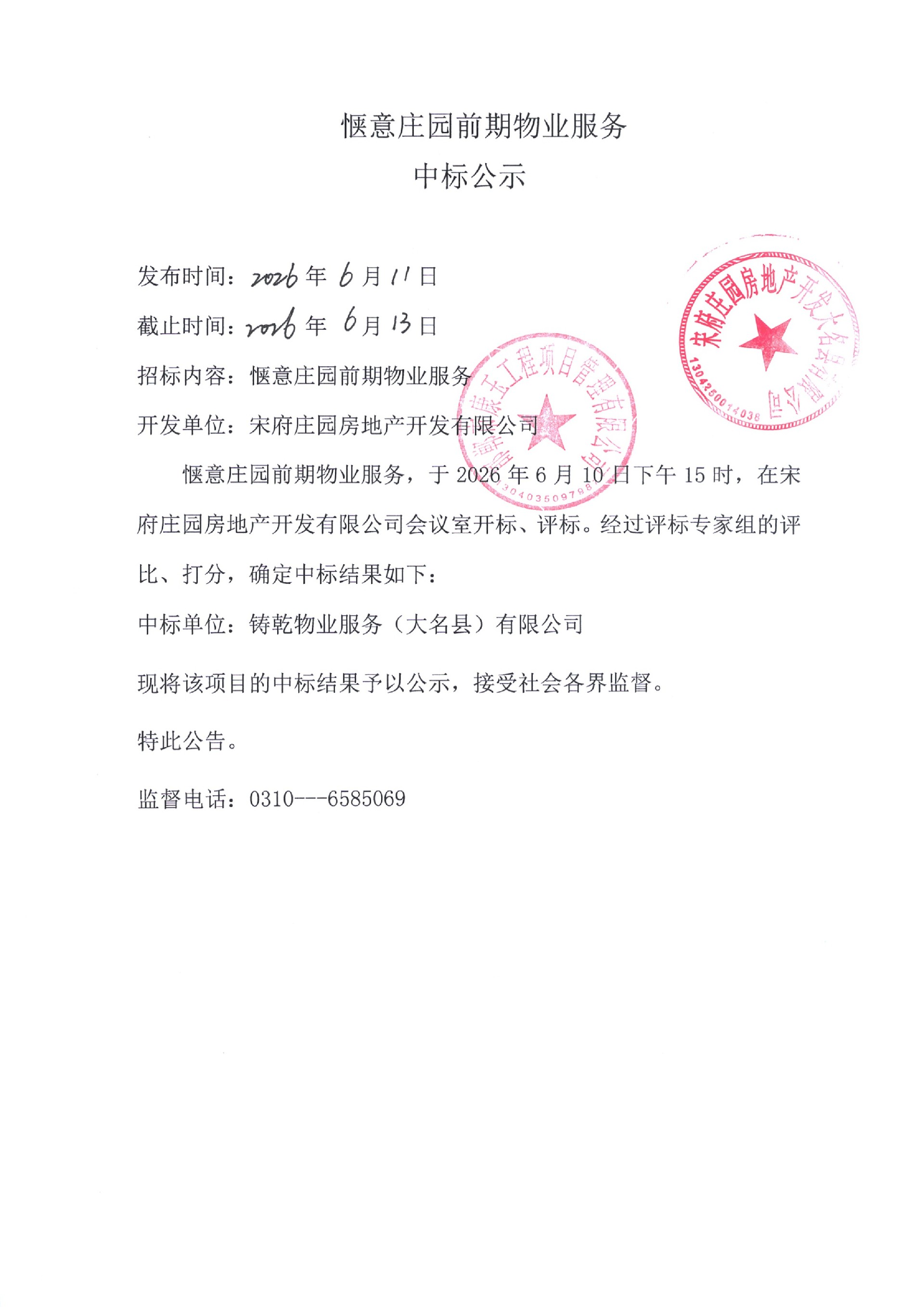 惬意庄园前期物业服务中标公示.jpg
