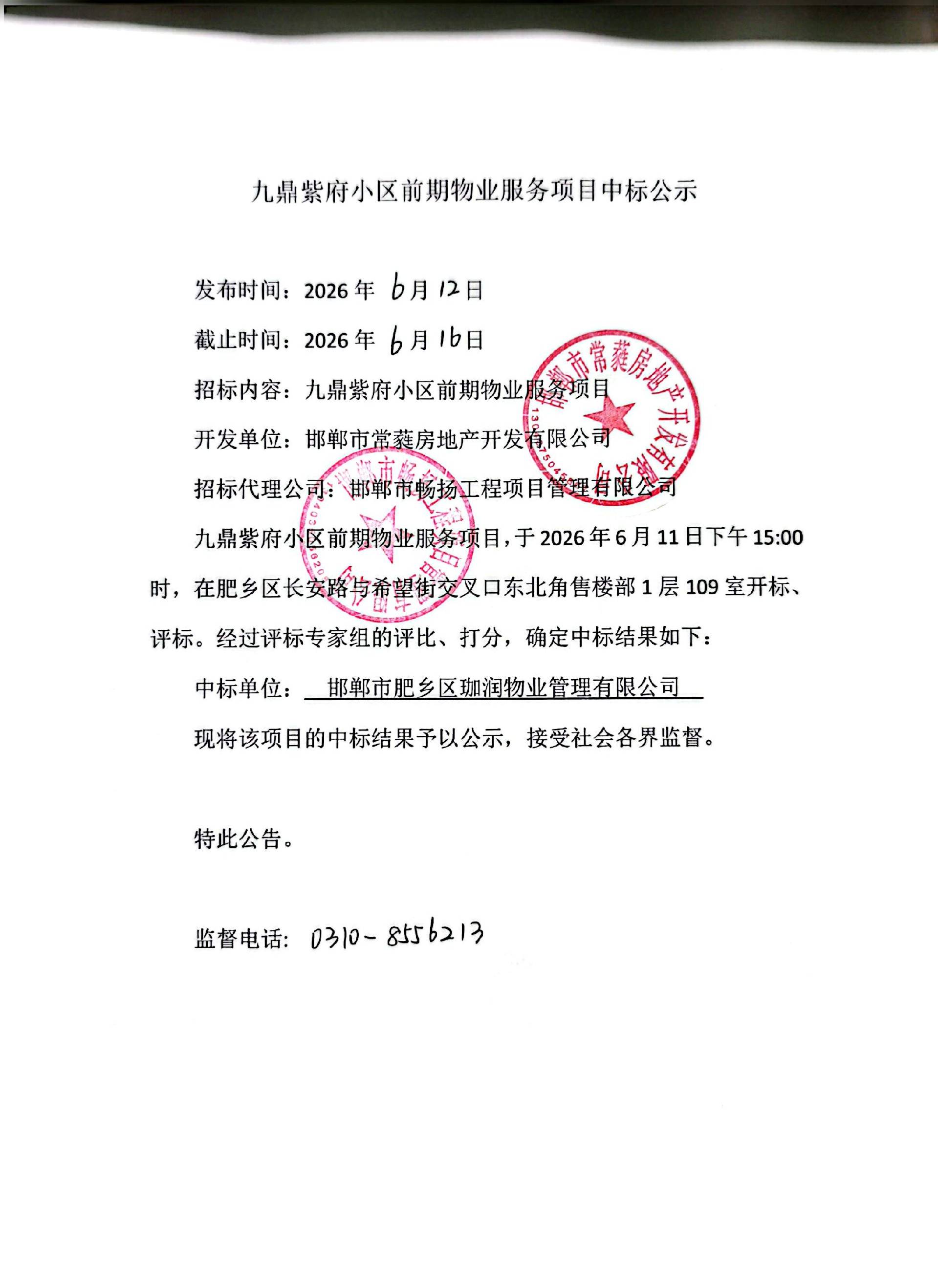 九鼎紫府小区前期物业服务项目中标公示.jpg