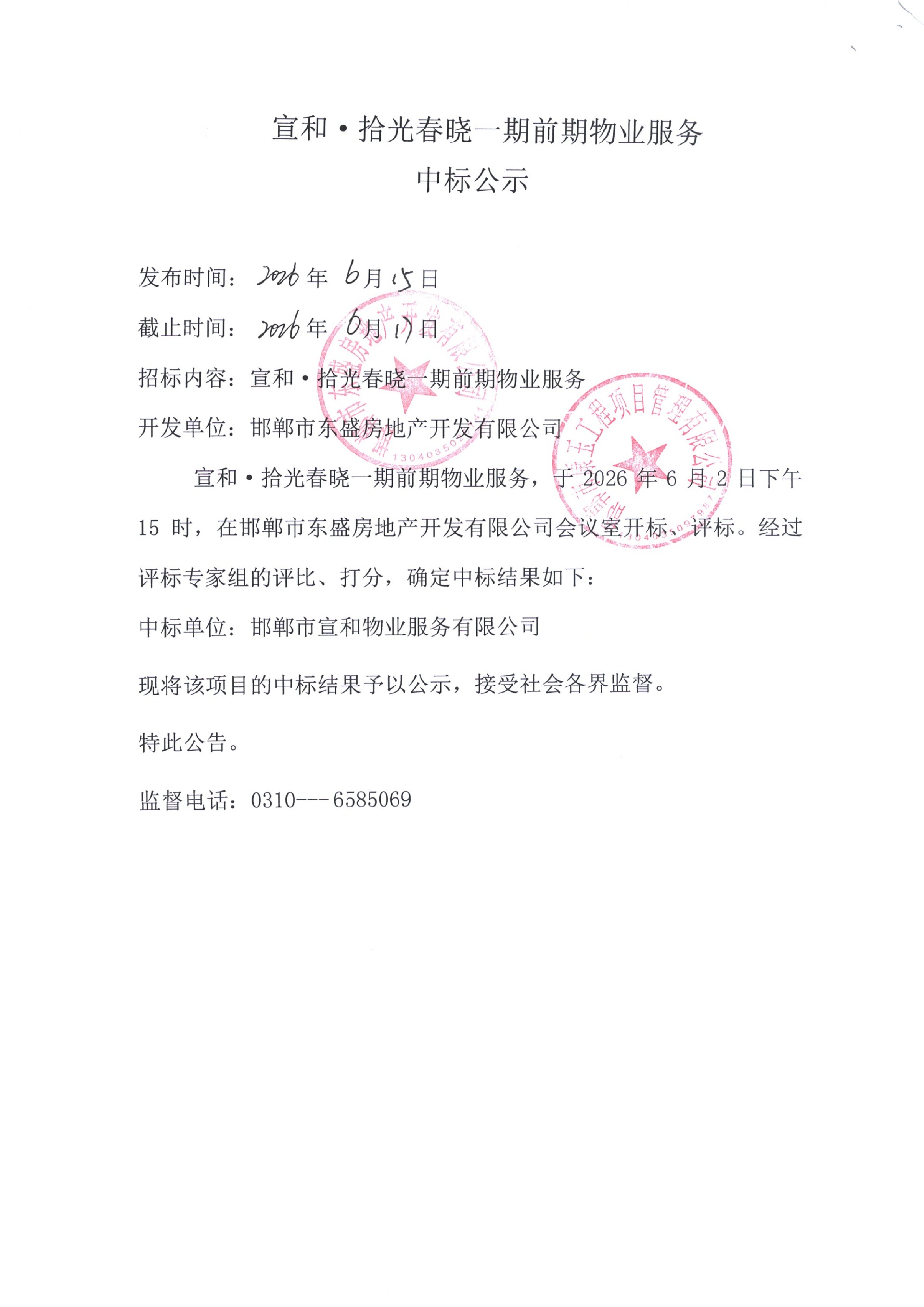 大名县宣和拾光春晓一期前期物业服务中标公示.jpg