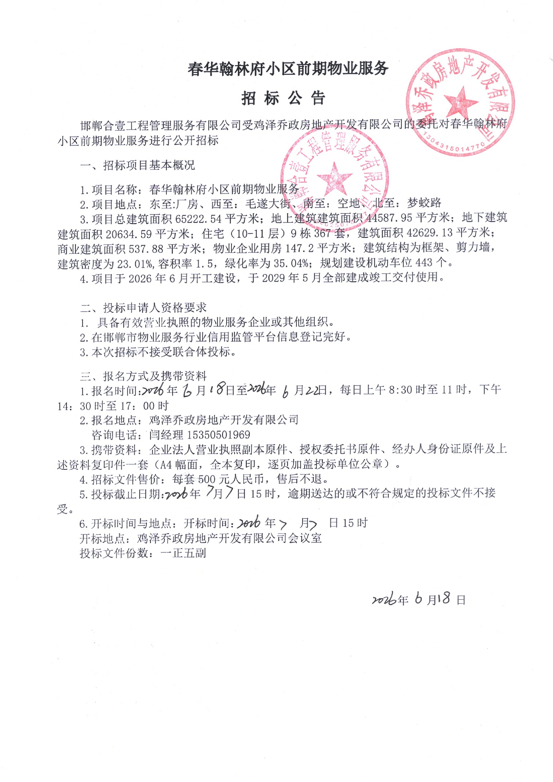 春华翰林府小区前期物业服务招标公告.jpg