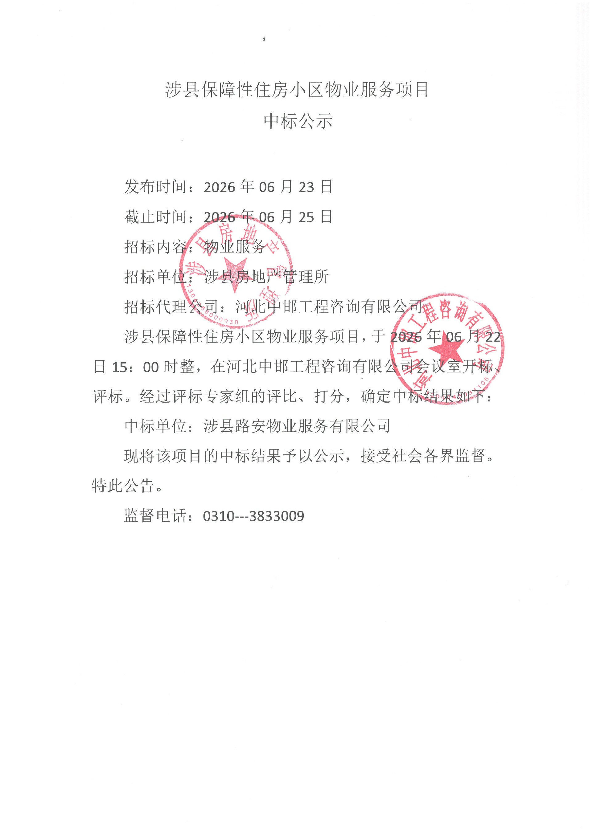 涉县保障性住房小区物业服务项目中标公示.jpg