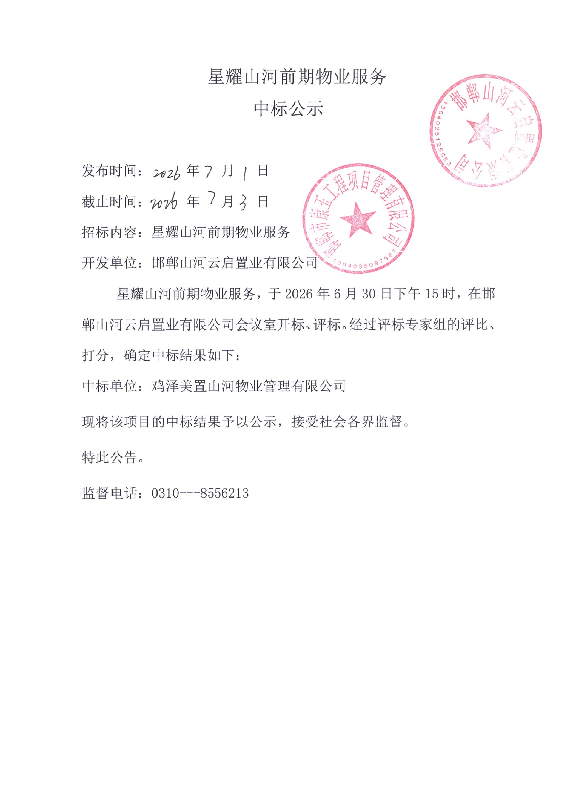 肥乡区星耀山河前期物业物业中标公示.jpg