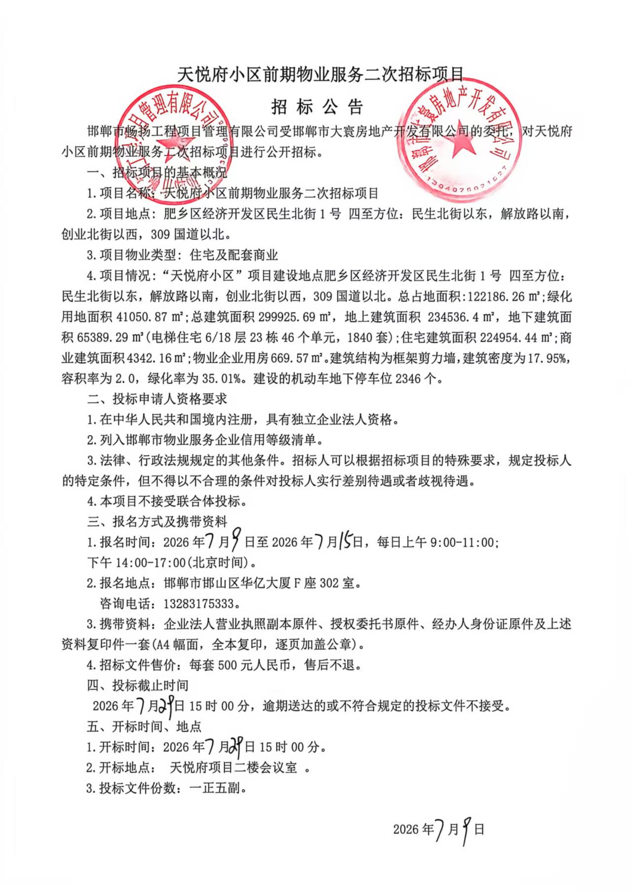 天悦府小区前期物业服务二次招标招标公告.jpg