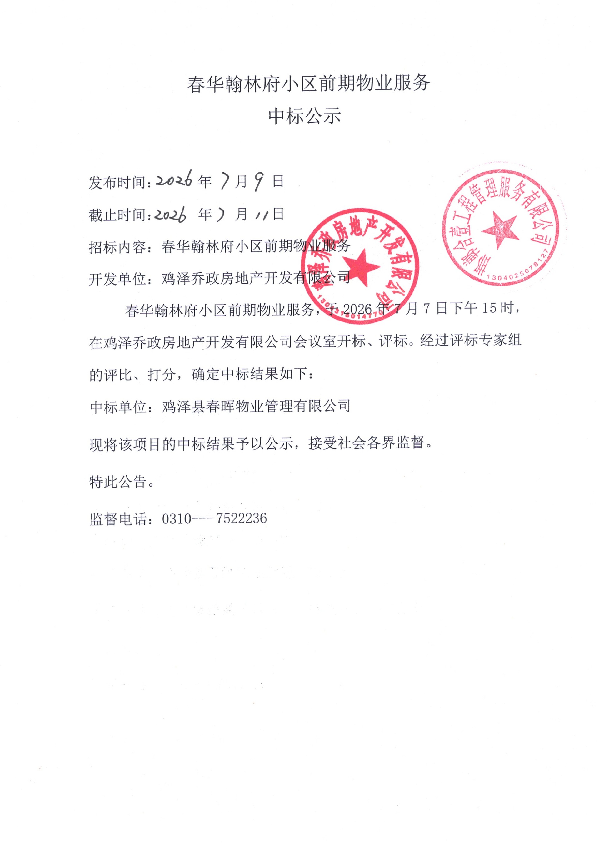 春华翰林府小区前期物业服务中标公示.jpg