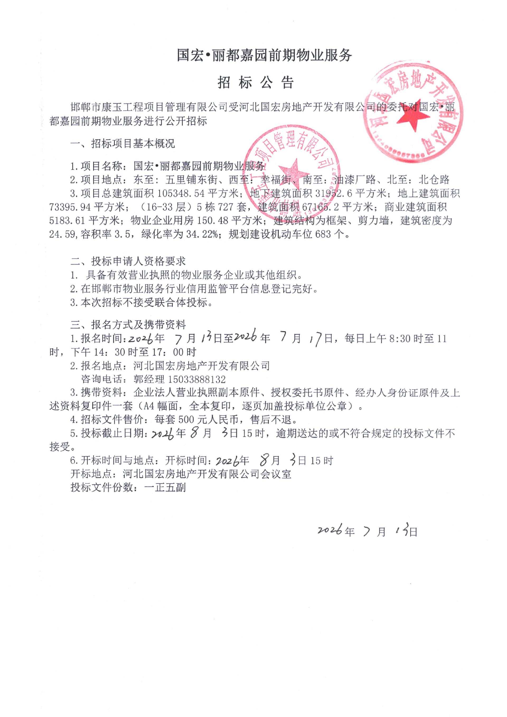国宏·丽都嘉园前期物业服务招标公告.jpg