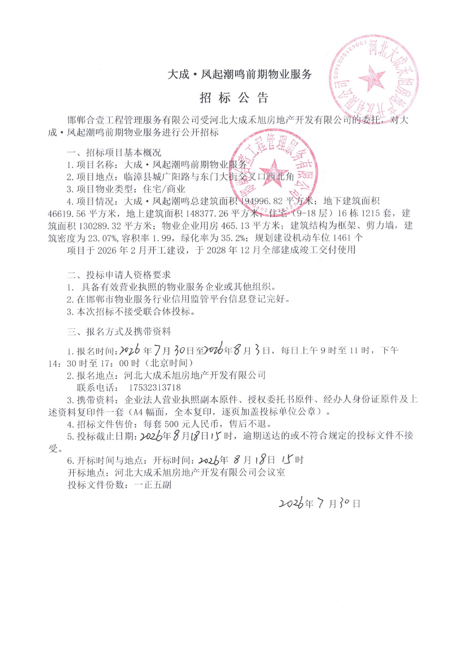大成·凤起潮鸣项目前期物业服务招标公告.jpg