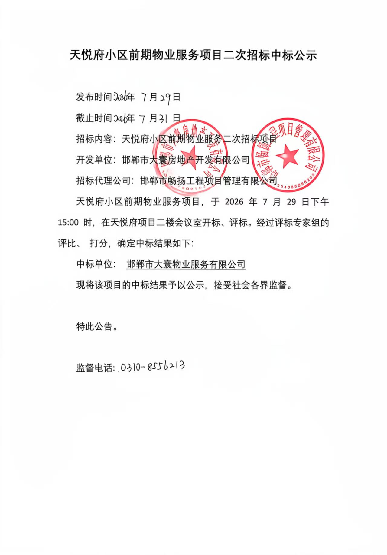天悦府小区前期物业服务二次中标公示.jpg