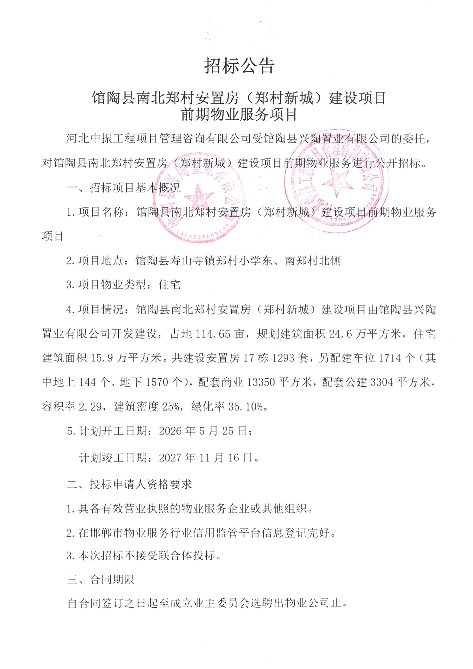 馆陶县南北郑村安置房（郑村新城）项目前期物业服务招标公告1.jpg