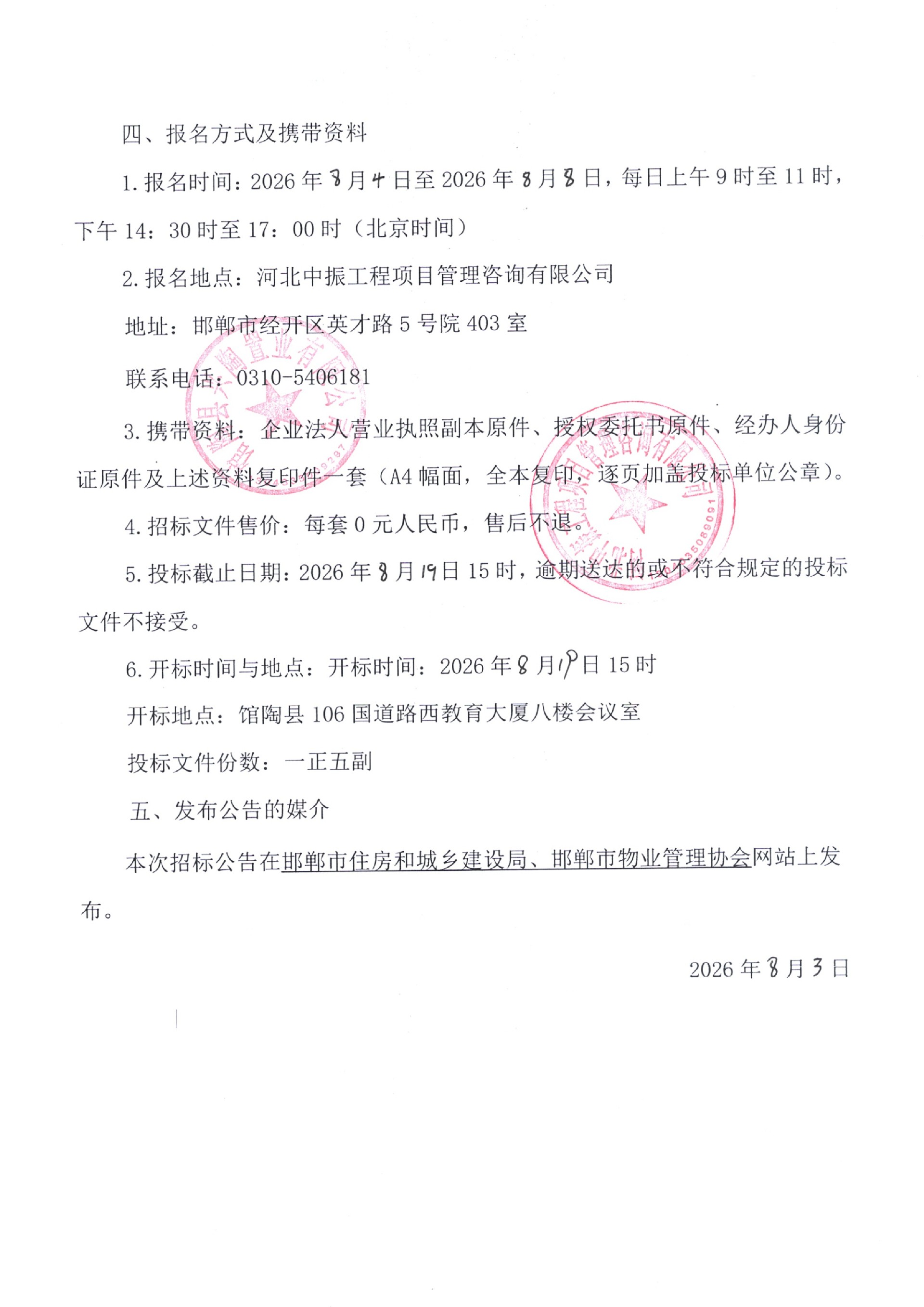 馆陶县南北郑村安置房（郑村新城）项目前期物业服务招标公告2.jpg