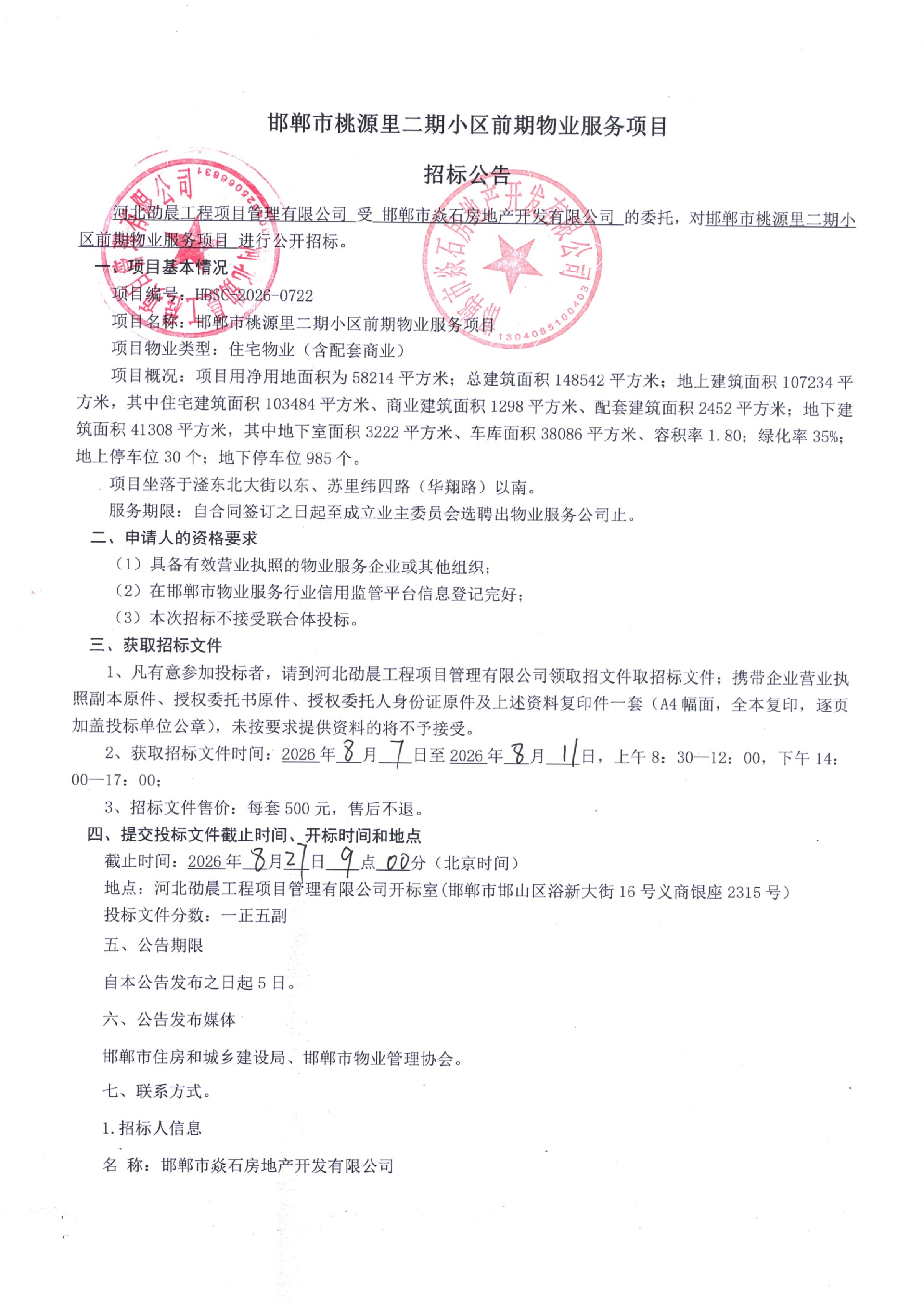 邯郸市桃源里二期小区前期物业服务项目招标公告1.jpg