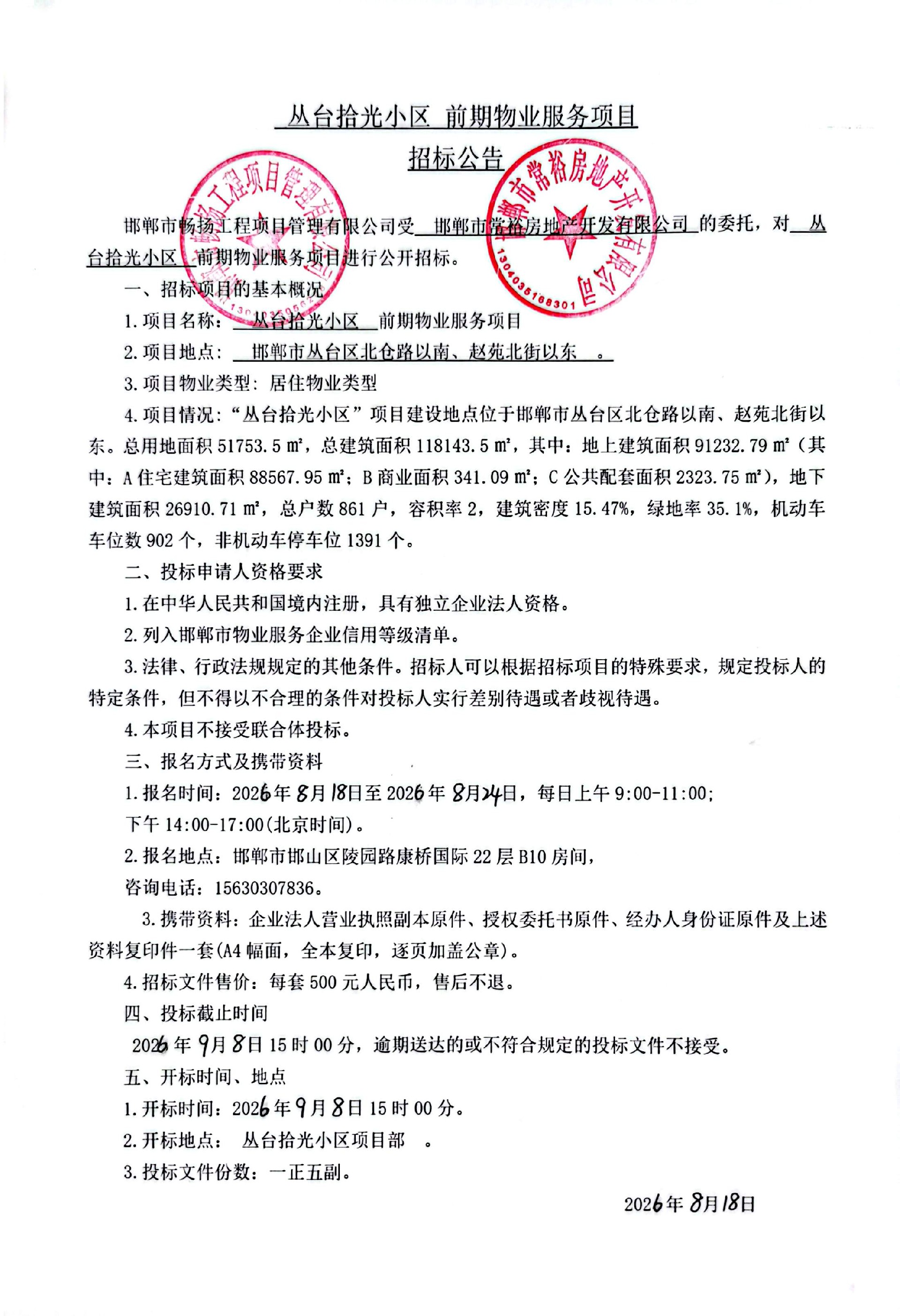 丛台拾光小区前期物业服务项目招标公告.jpg