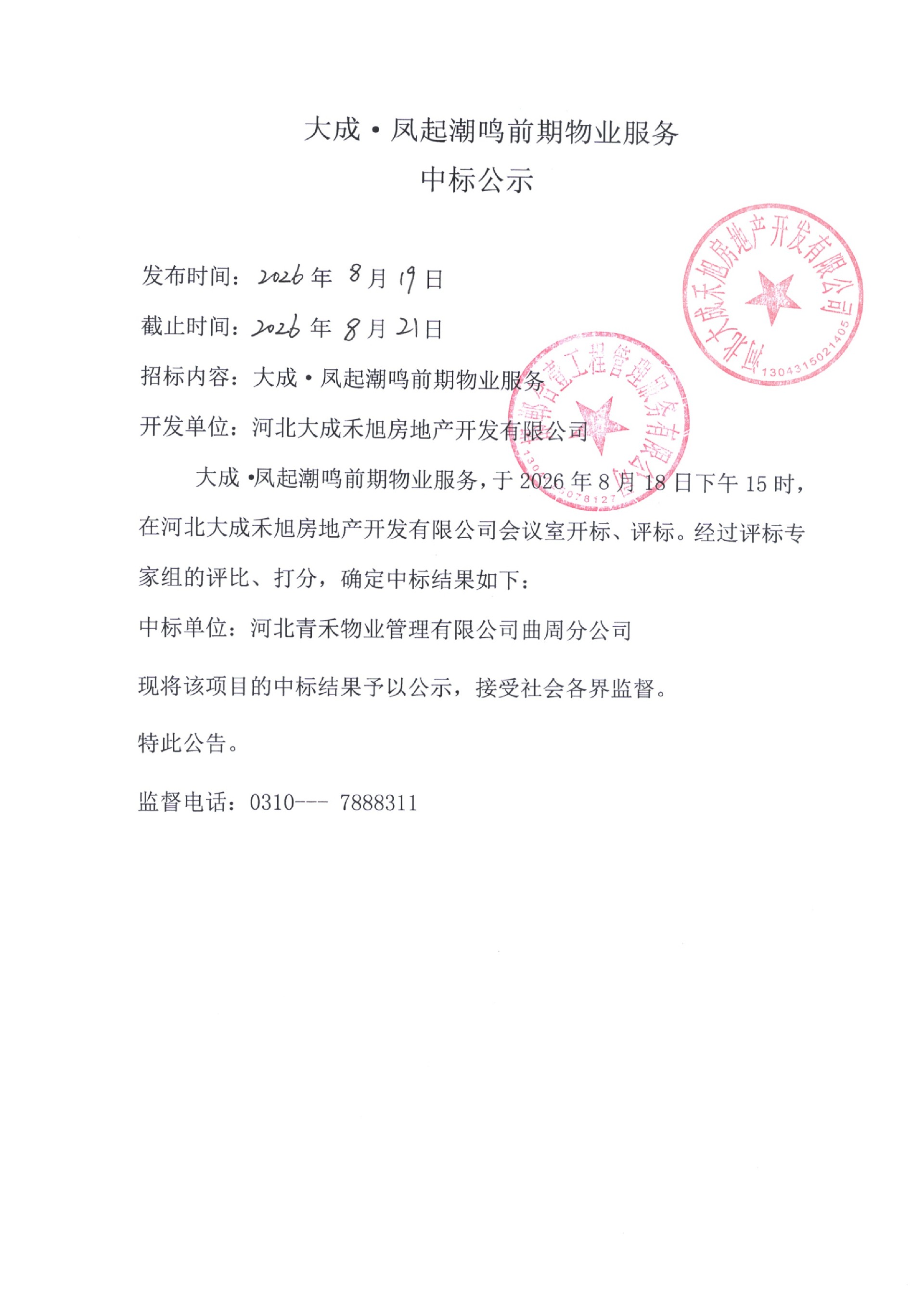 大成·凤起潮鸣项目前期物业服务中标公示.jpg