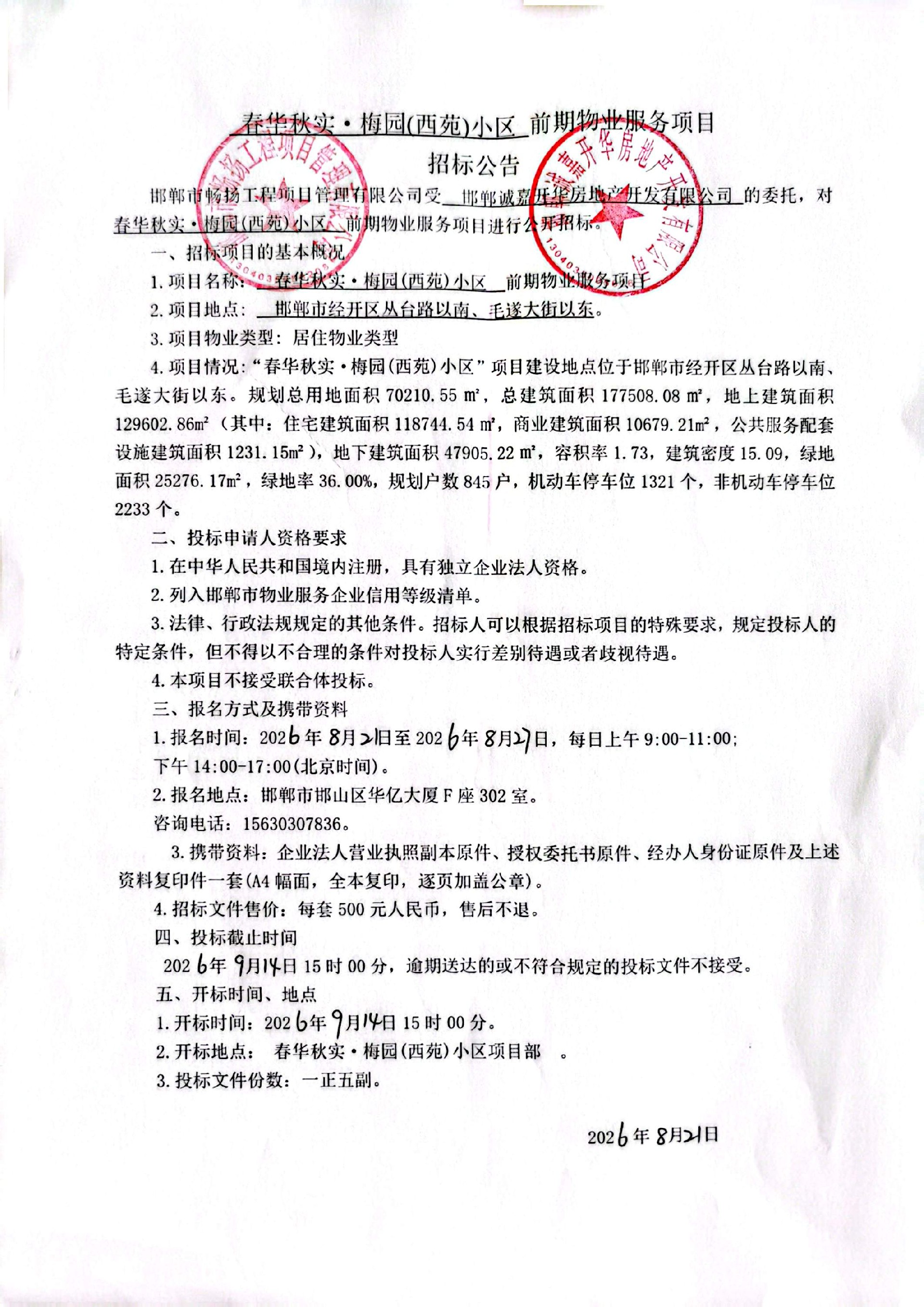 春华秋实·梅园（西苑）小区前期物业服务项目招标公告.jpg