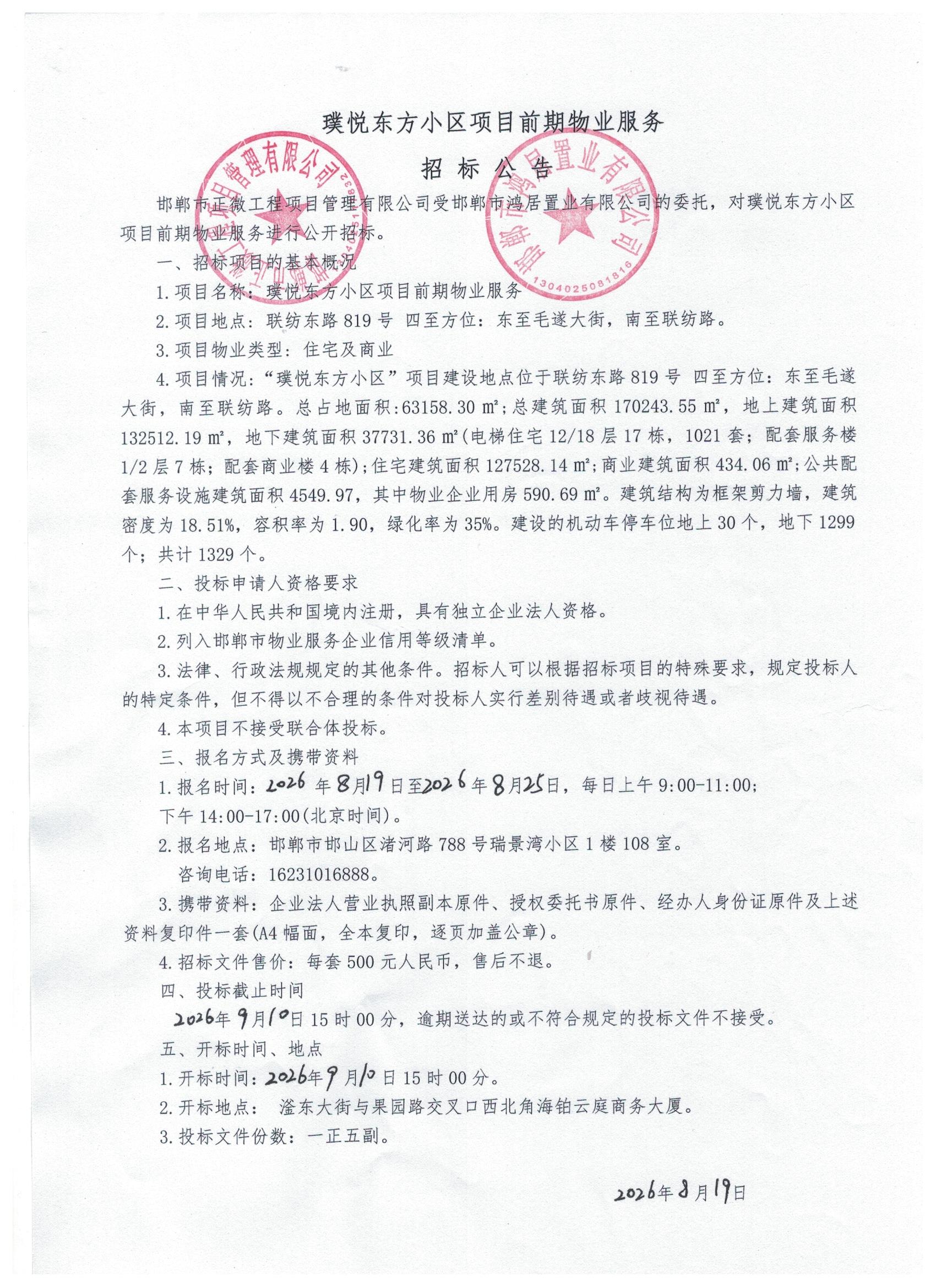 璞悦东方小区项目前期物业服务招标公告.jpg