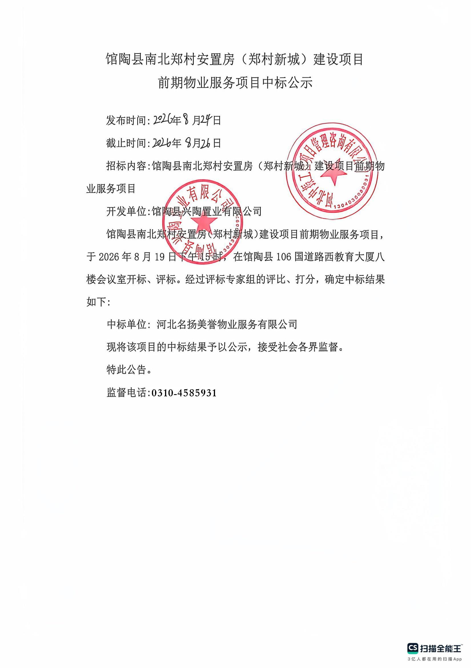 馆陶南北郑村安置房物业中标公示(1)_00.jpg