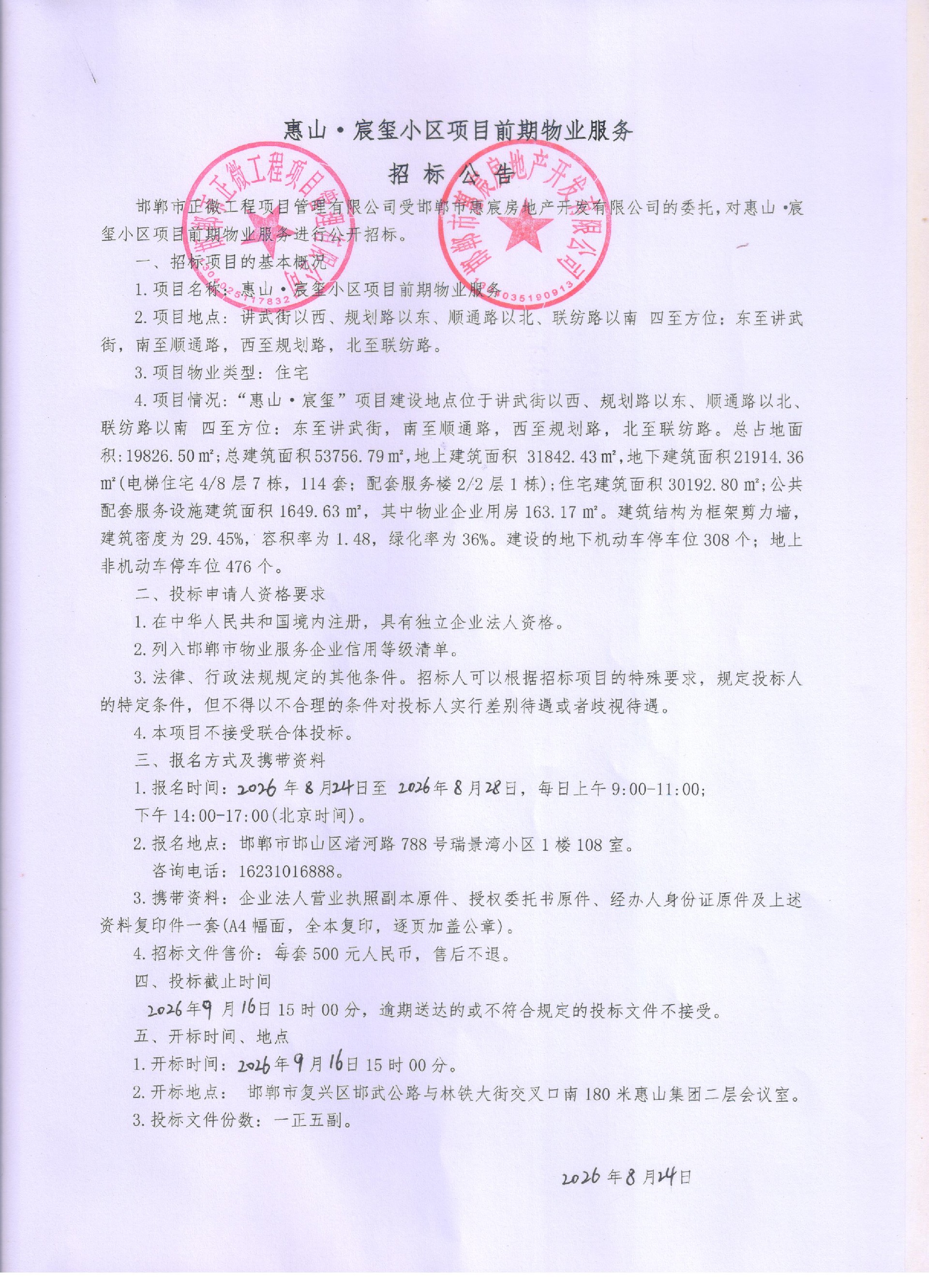 惠山·宸玺小区项目前期物业服务招标公告.jpg