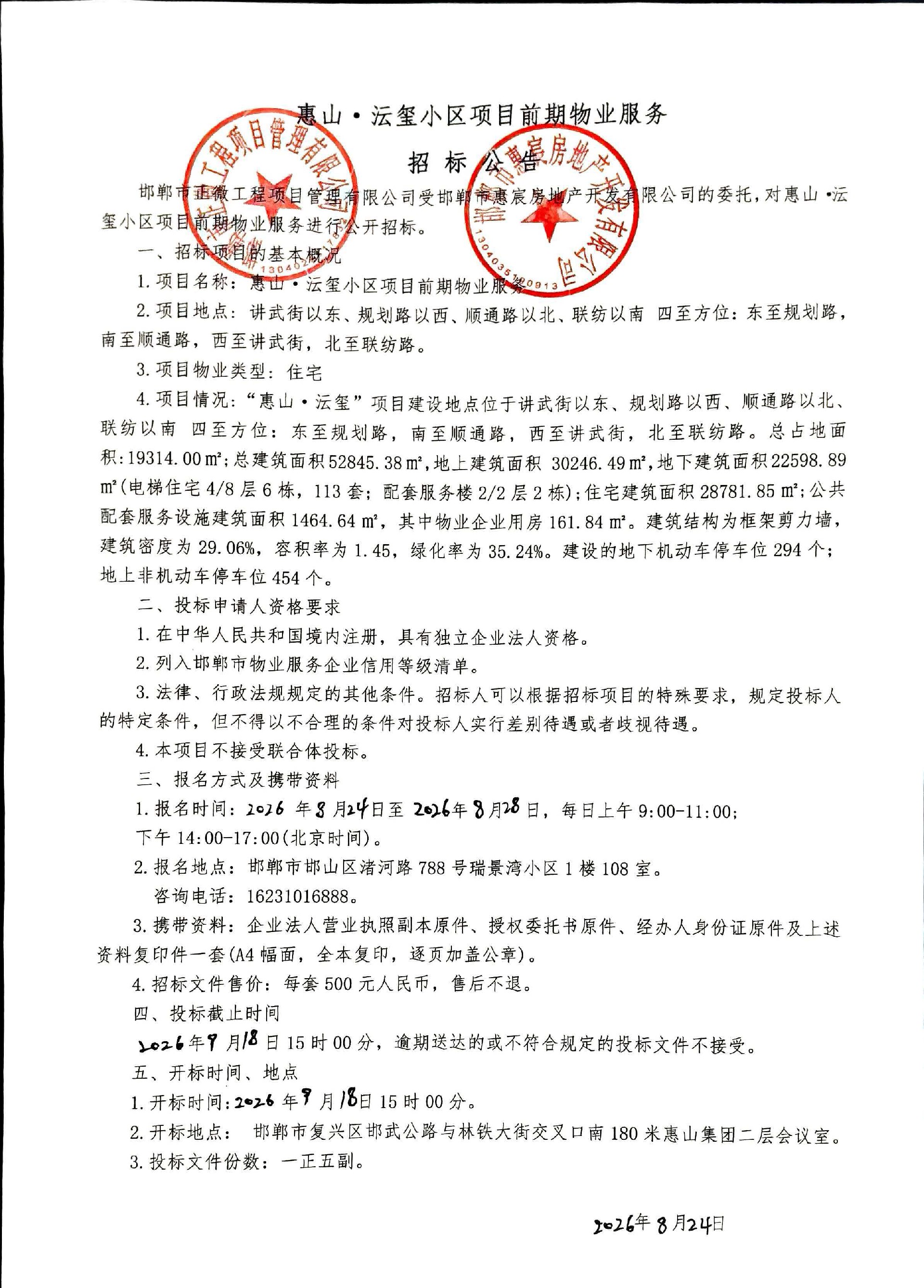 惠山·沄玺小区项目前期物业服务招标公告.jpg