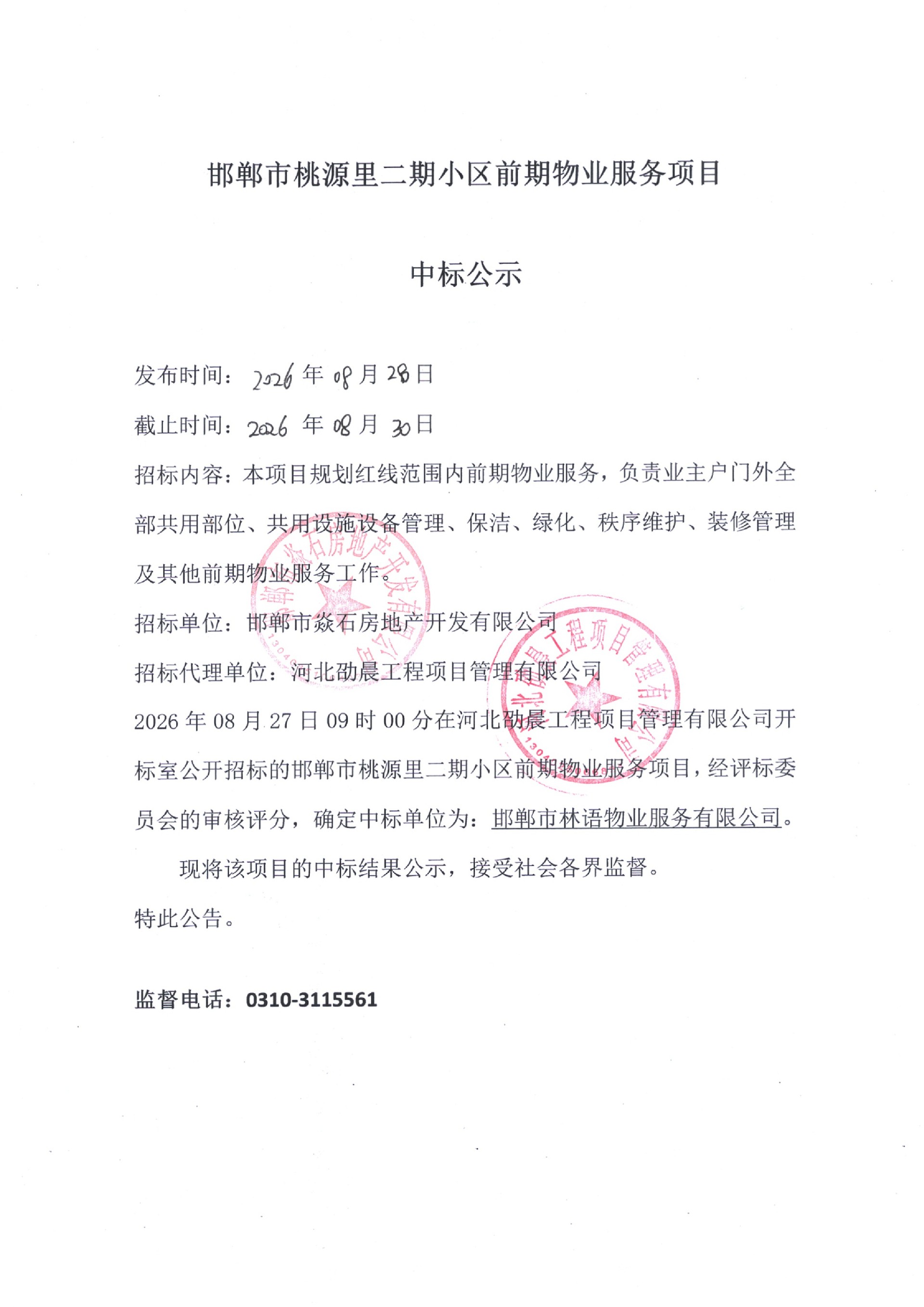 邯郸市桃源里二期小区前期物业服务项目中标公示.jpg
