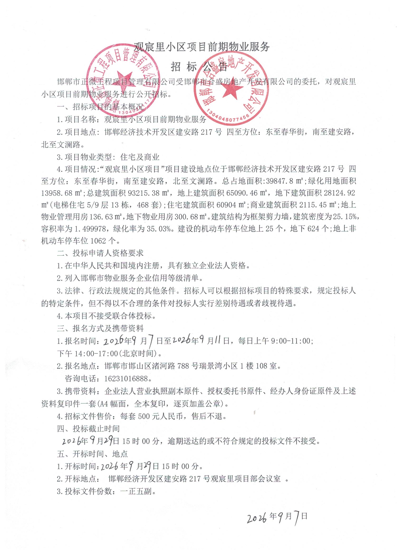 观宸里小区项目前期物业服务招标公告.jpg