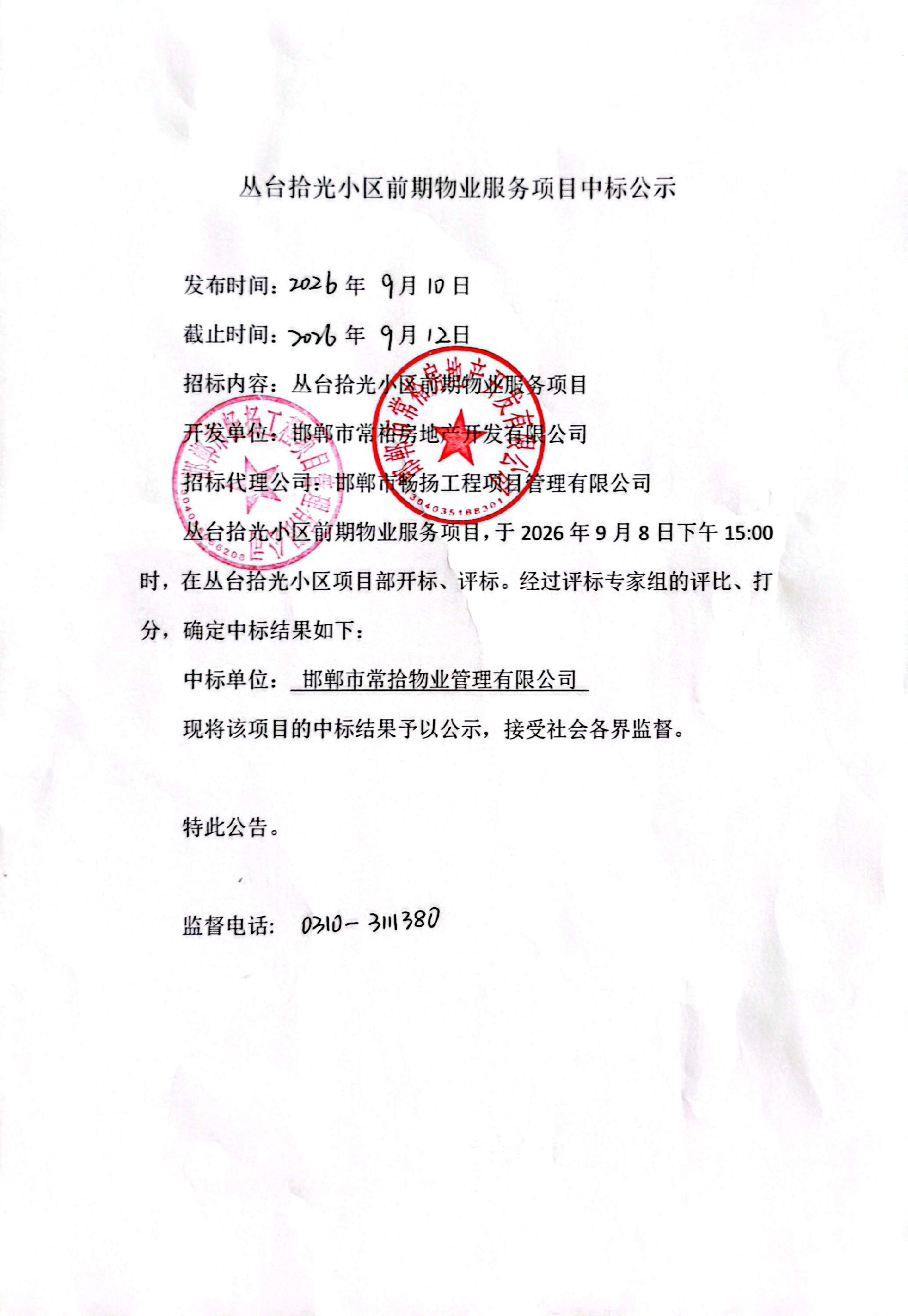 丛台拾光小区前期物业服务项目中标公示.jpg