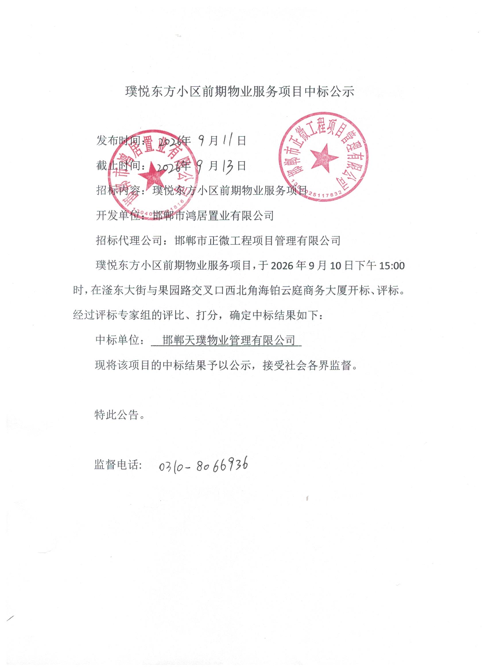 璞悦东方小区项目前期物业服务中标公示.jpg