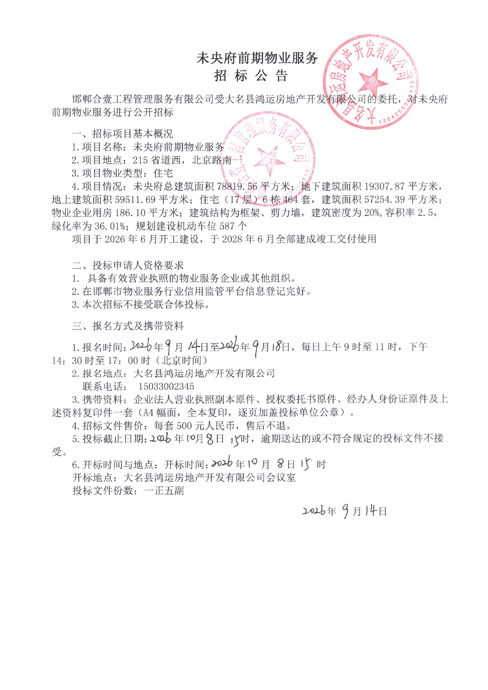 未央府前期物业服务招标公告.jpg