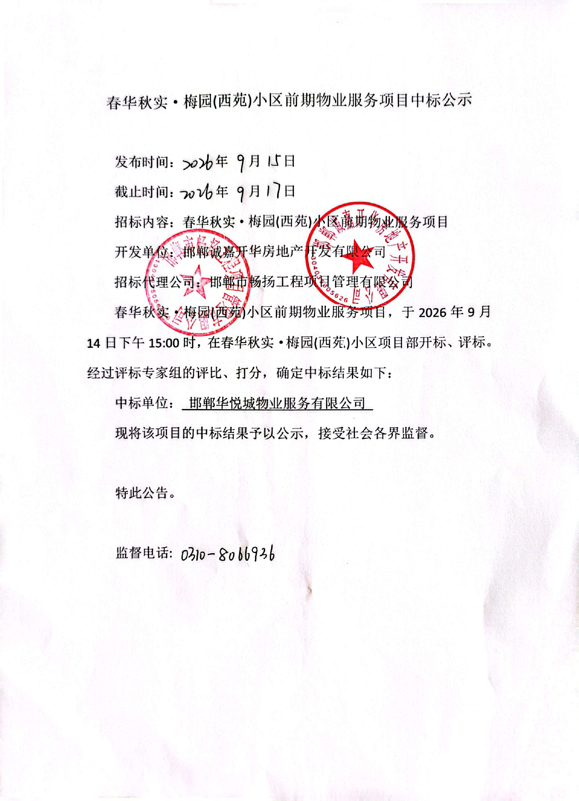 春华秋实·梅园（西苑）小区前期物业服务项目中标公示.jpg