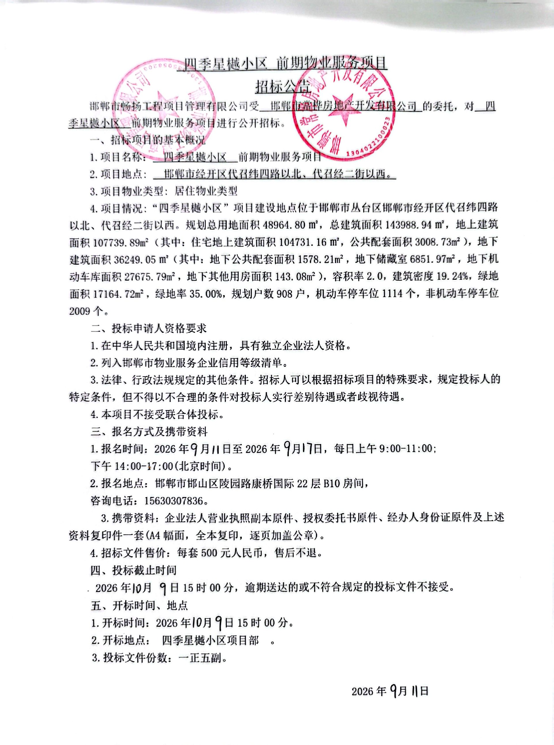 四季星樾小区前期物业服务项目招标公告.jpg
