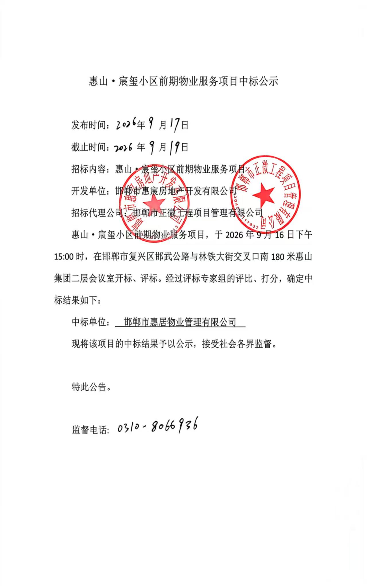 惠山·宸玺小区项目前期物业服务中标公示.jpg
