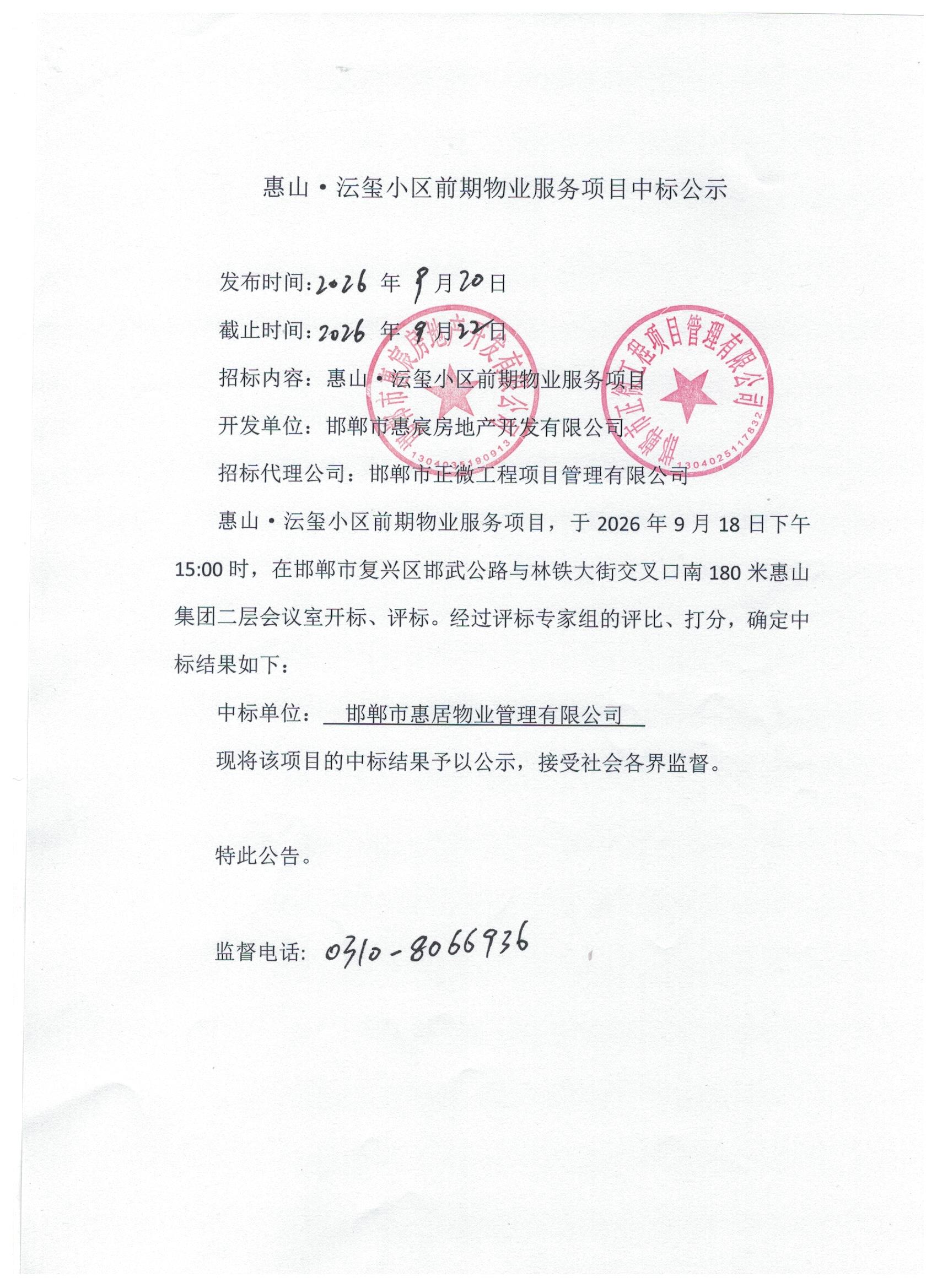 惠山·沄玺小区项目前期物业服中标公示.jpg