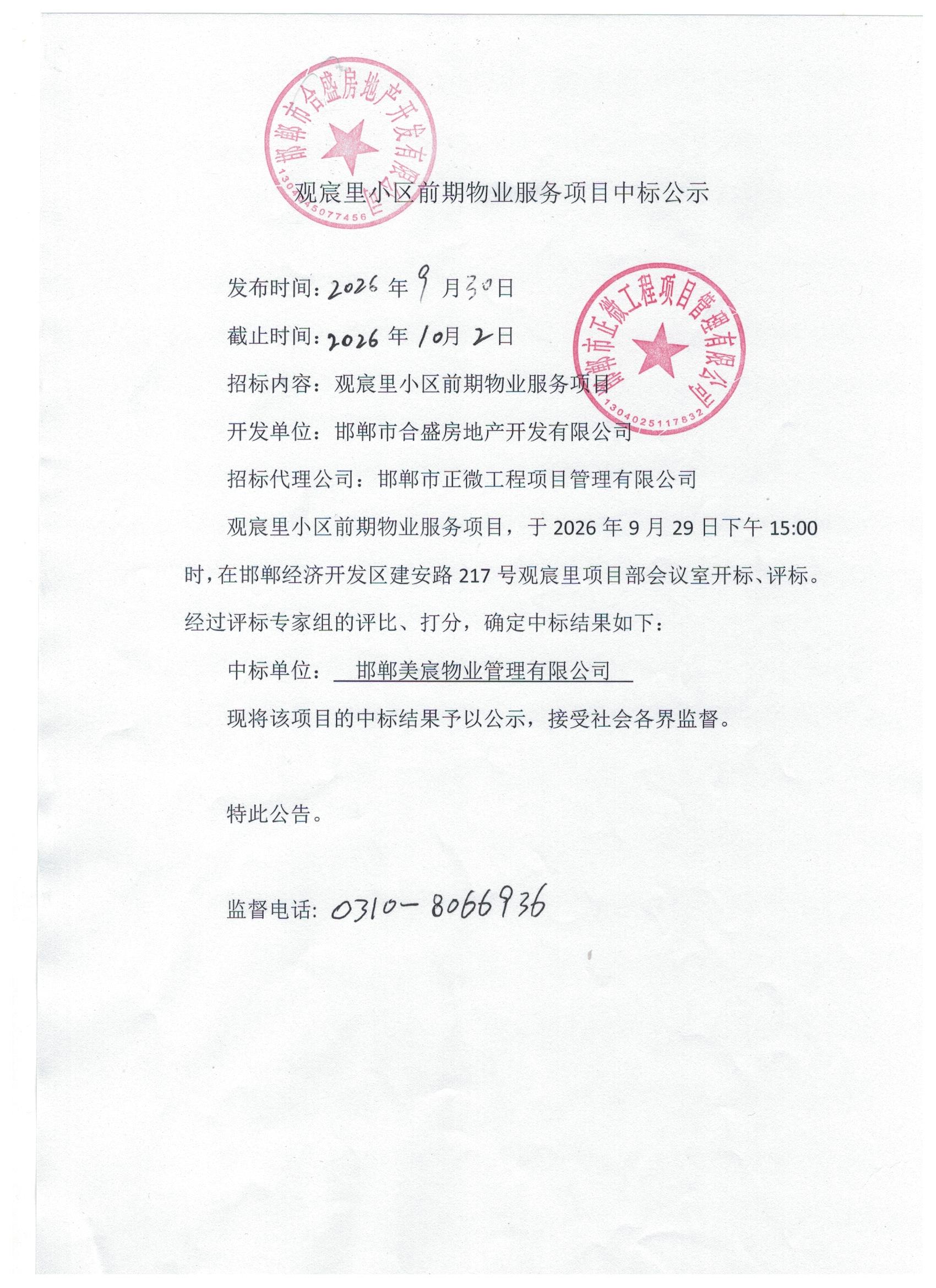 观宸里小区项目前期物业服务中标公示.jpg