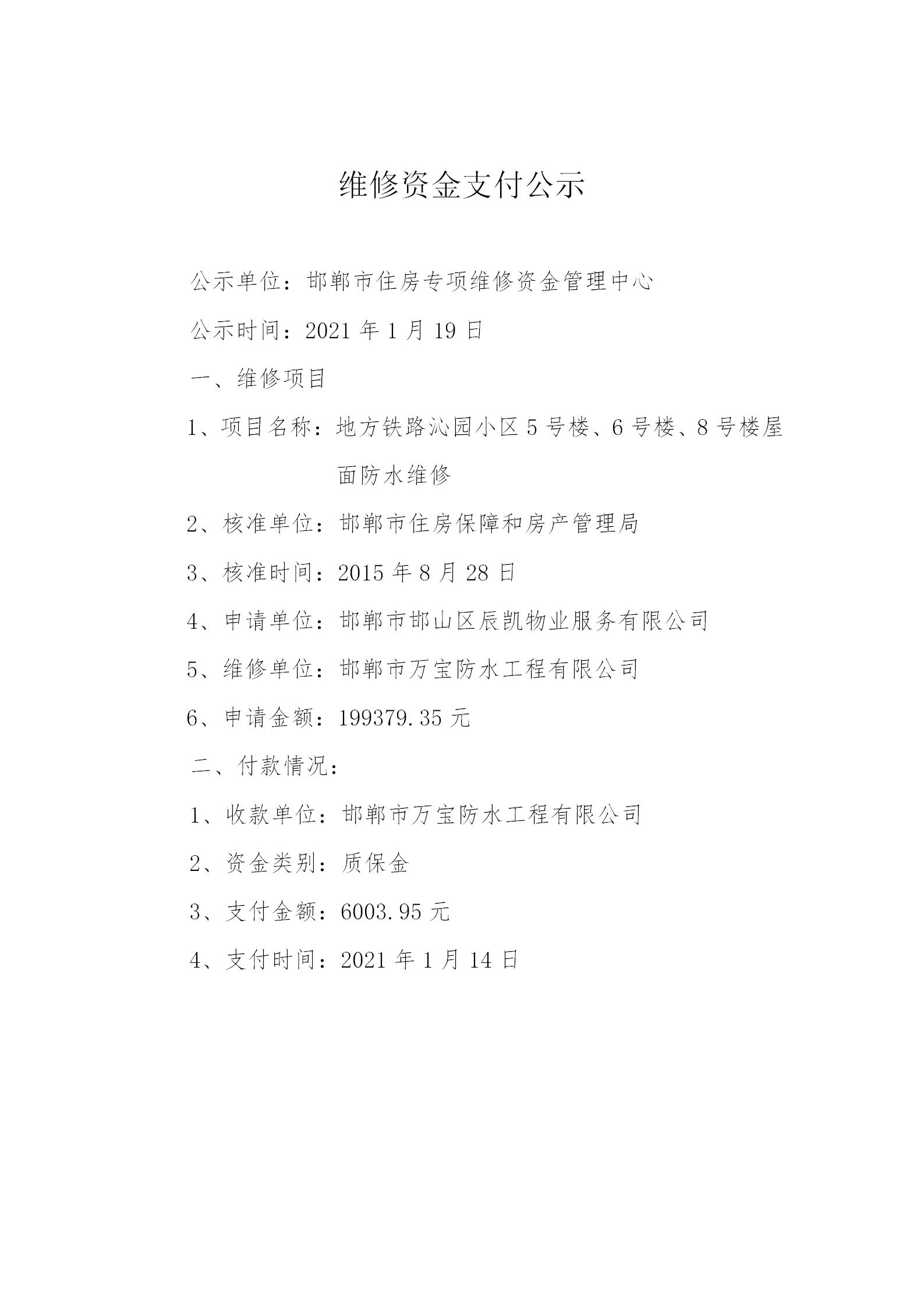 地方铁路沁园小区5号楼、6号楼、8号楼屋面防水维修（质保金）2021.1.14_01.jpg