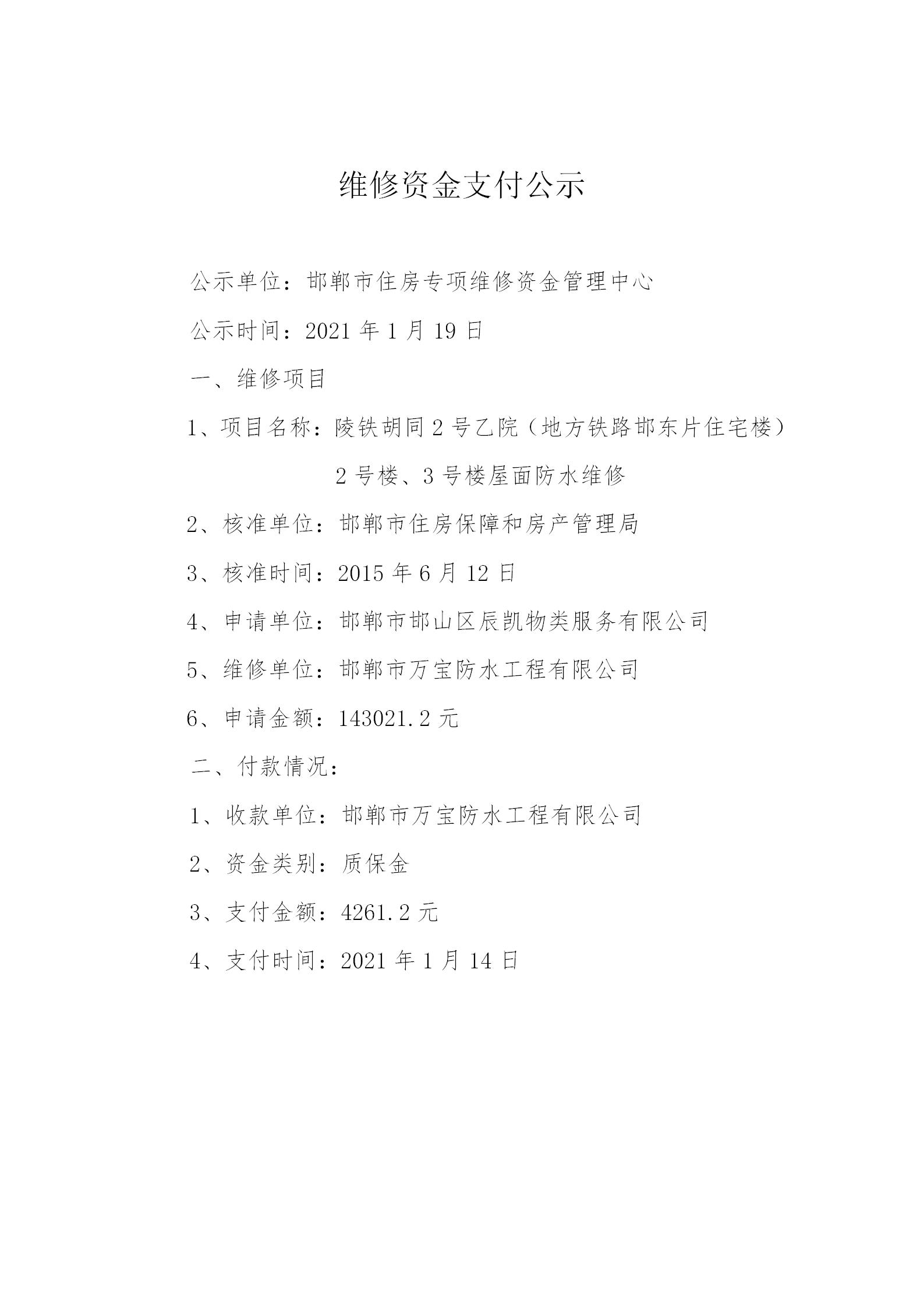 陵铁胡同2号乙院（地方铁路邯东片住宅楼）2号楼、3号楼屋面防水维修（质保金）2021.1.18_01.jpg