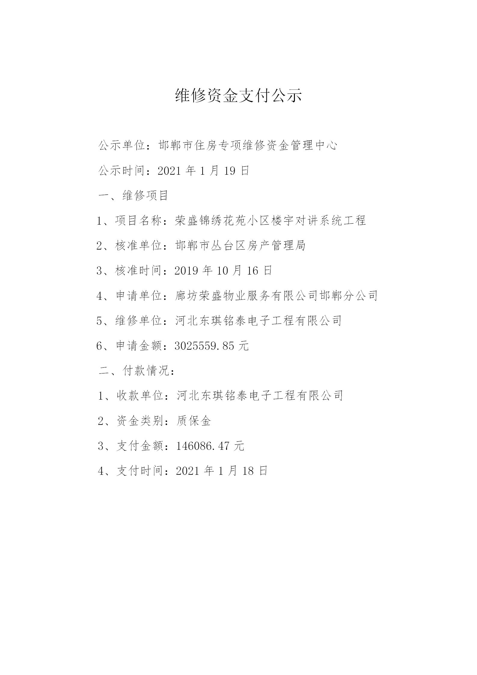 荣盛锦绣花苑小区楼宇对讲系统工程（质保金）2021.1.18_01.jpg