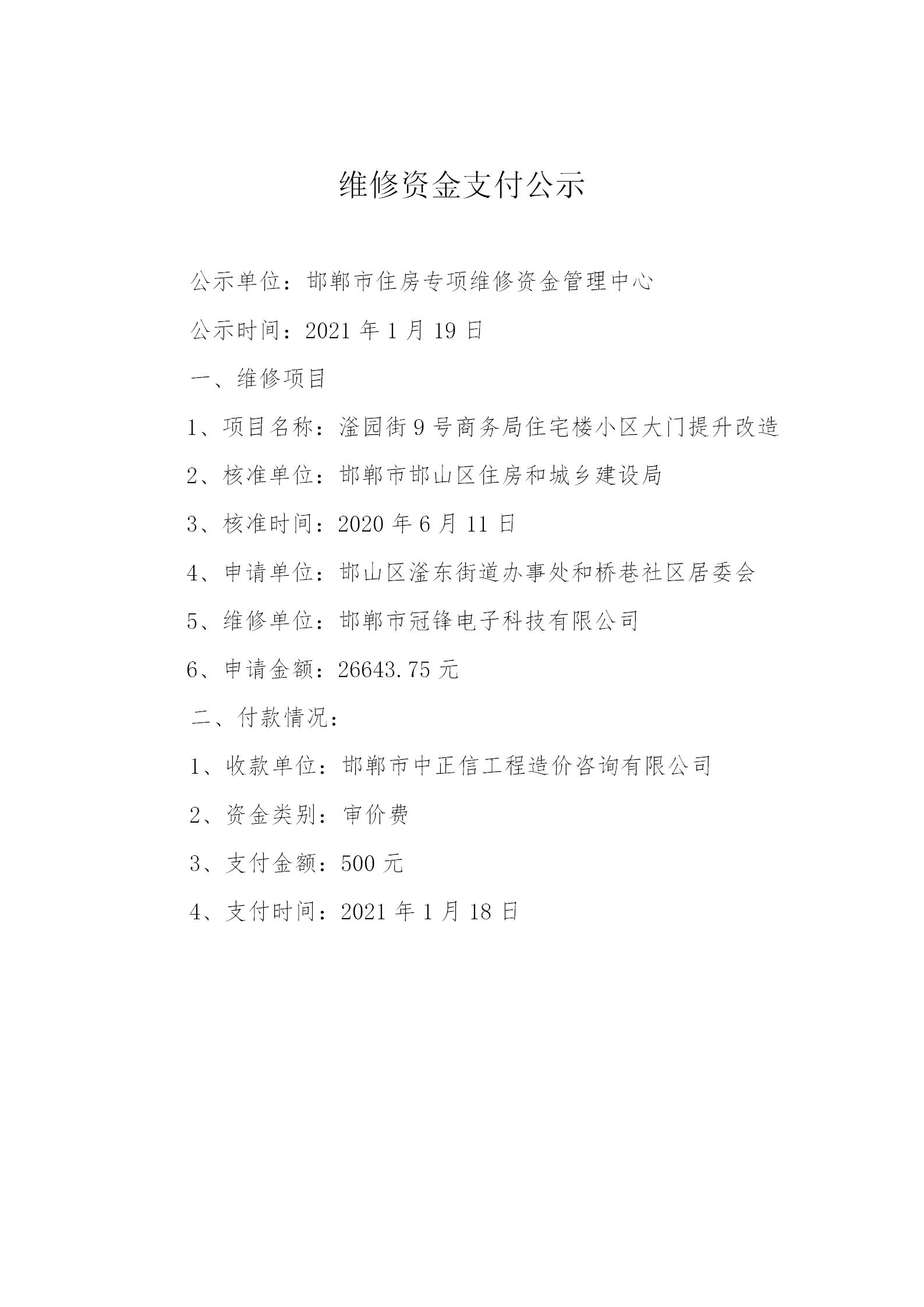 滏园街9号商务局住宅楼小区大门提升改造（审价费）2021.1.18_01.jpg