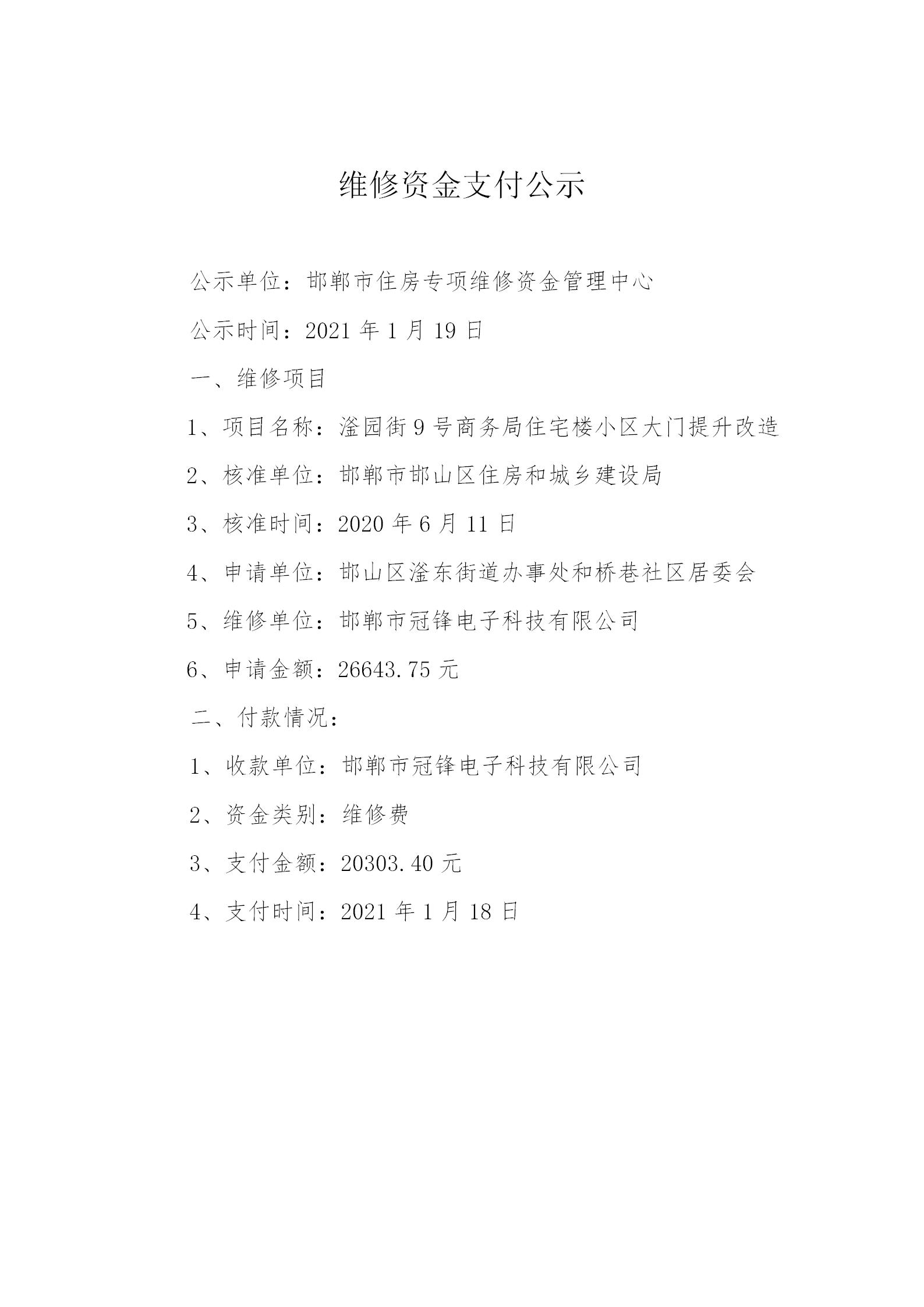滏园街9号商务局住宅楼小区大门提升改造（维修金）2021.1.18_01.jpg