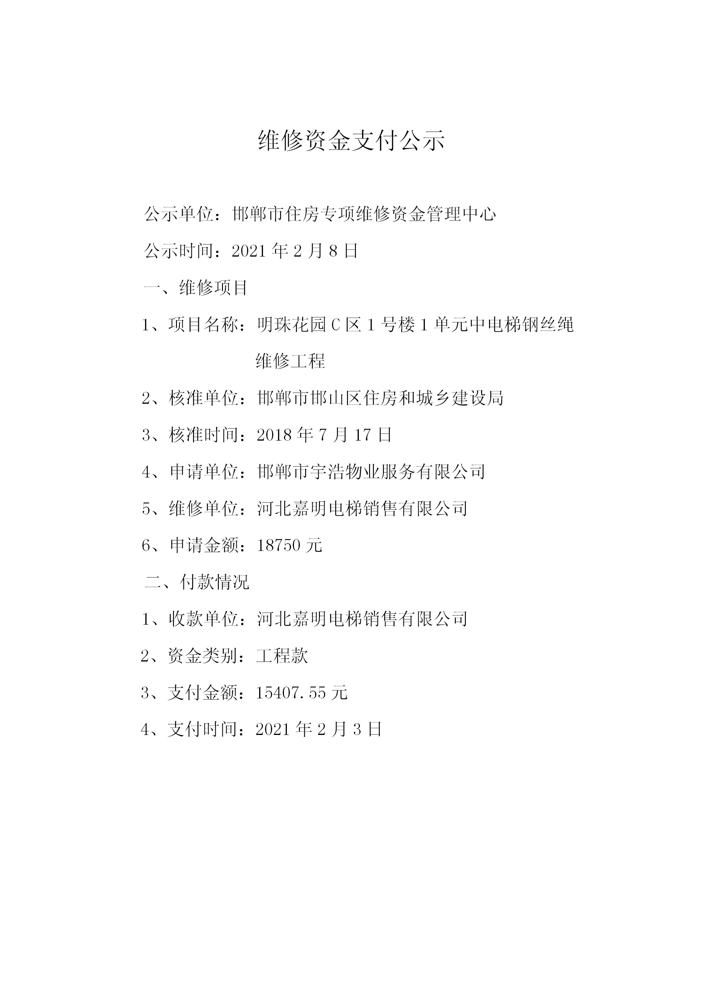 明珠花园C区1号楼1单元中电梯钢丝绳维修工程（工程款）20210201_01.jpg