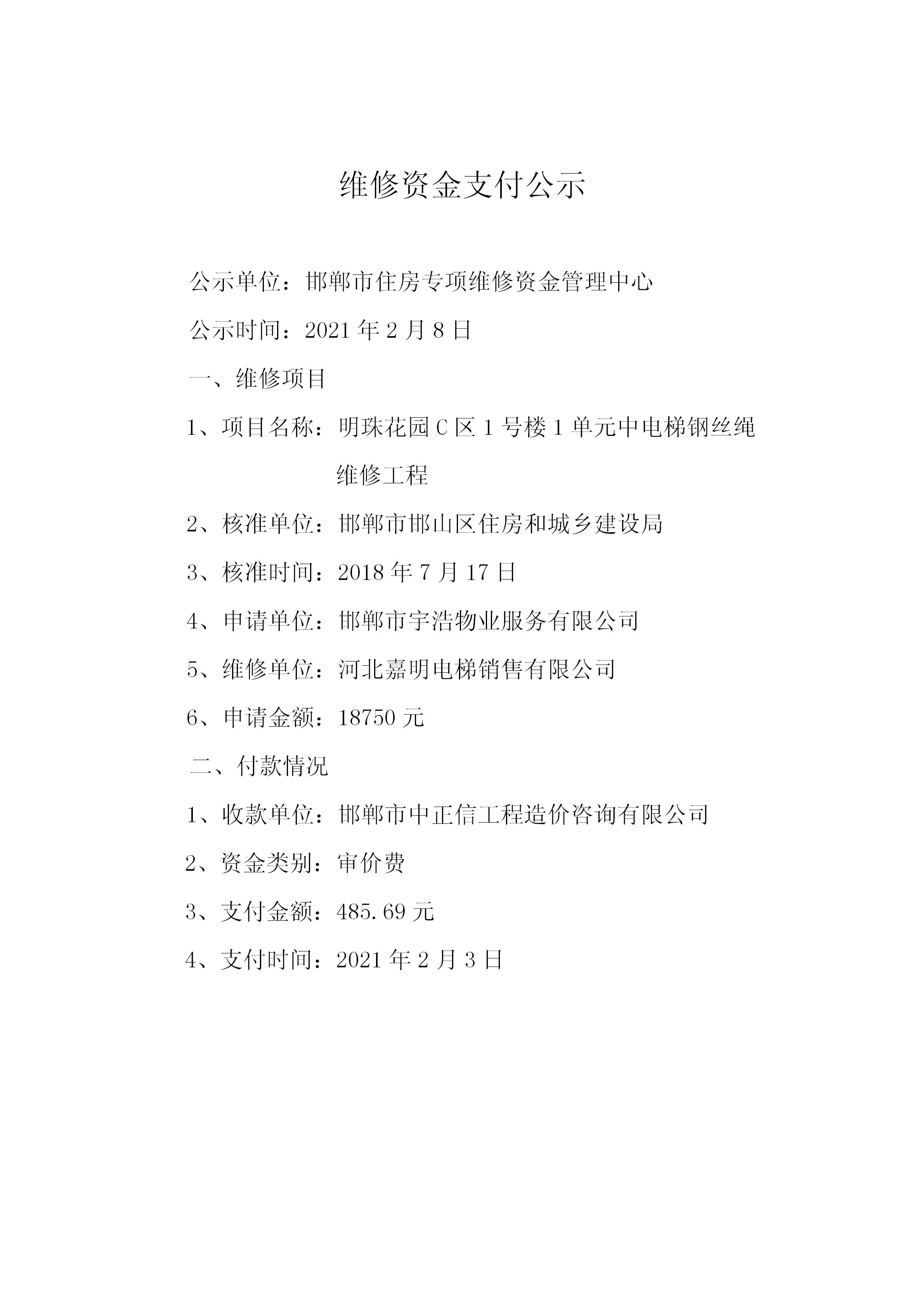 明珠花园C区1号楼1单元中电梯钢丝绳维修工程（审价费）20210203_01.jpg