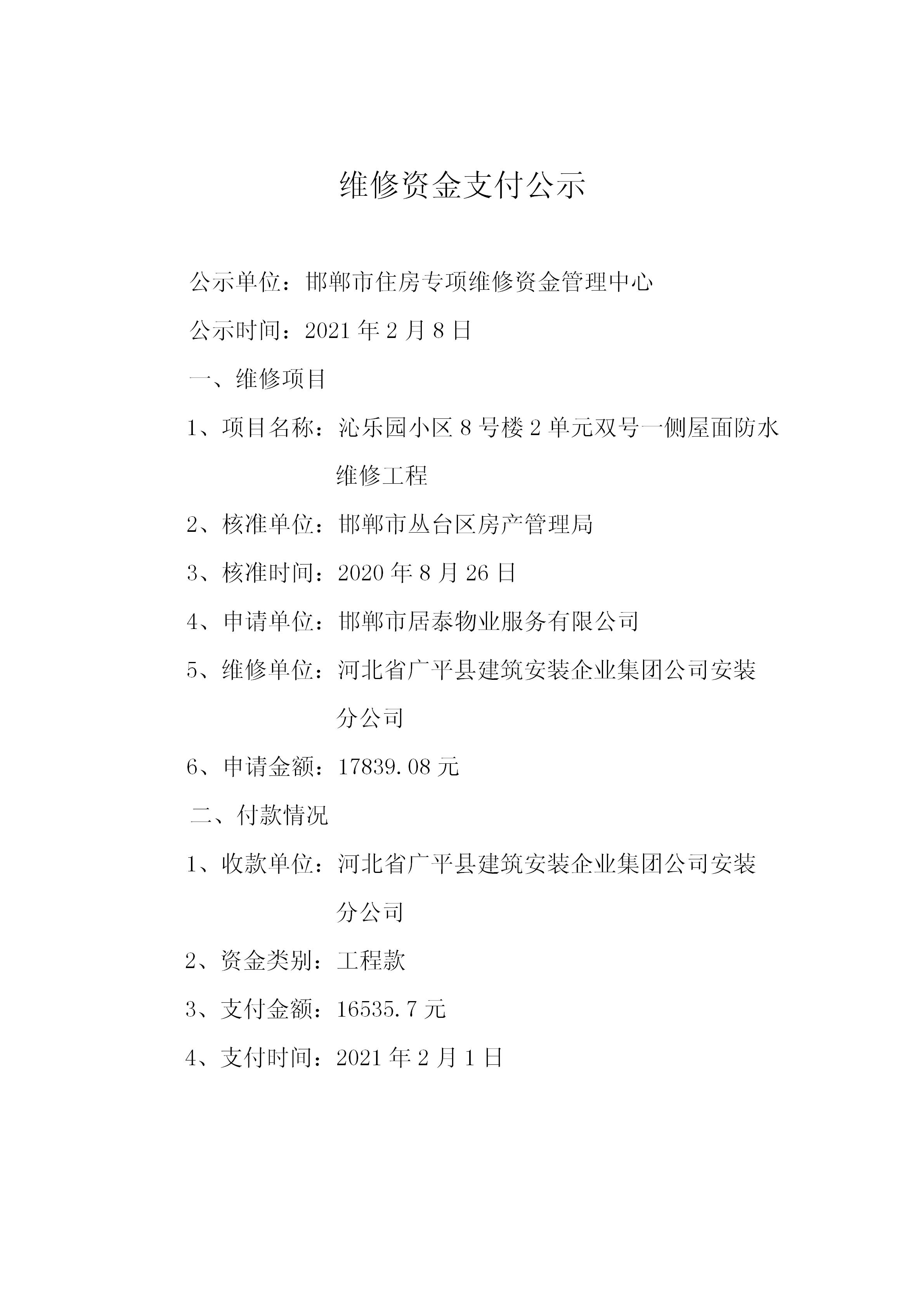 沁乐园小区8号楼2单元双号一侧屋面防水维修工程20210204_01.jpg