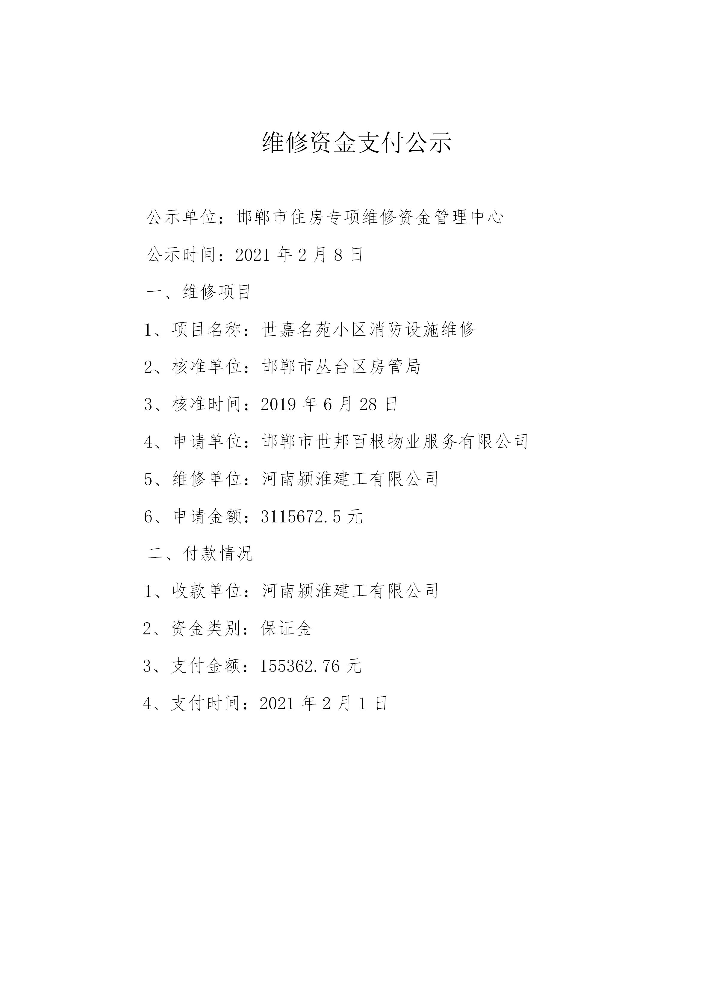 世嘉名苑小区消防设施维修（质保金）20210201_01.jpg