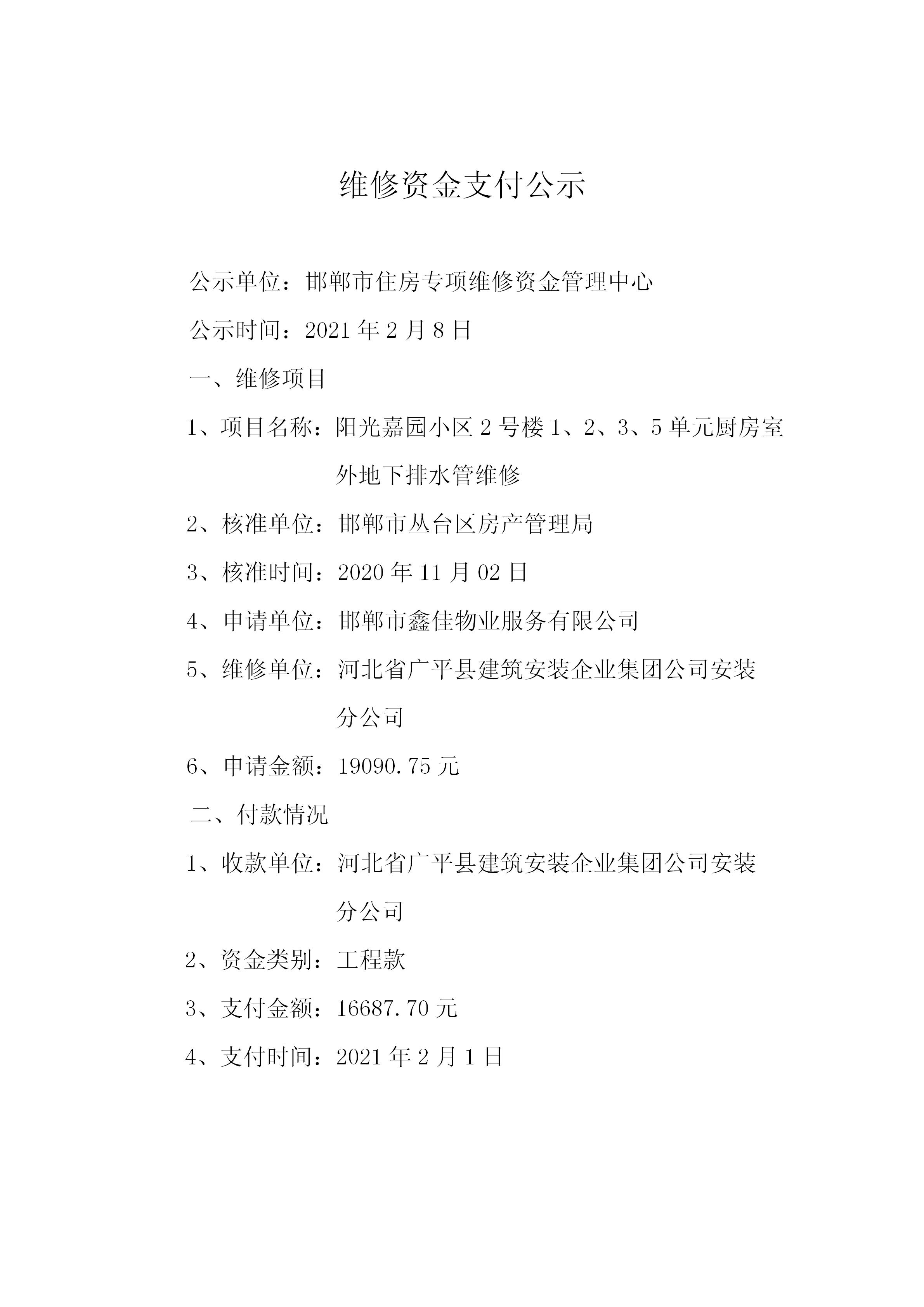 阳光嘉园小区2号楼1、2、3、5单元厨房室外地下排水管维修20210205_01.jpg
