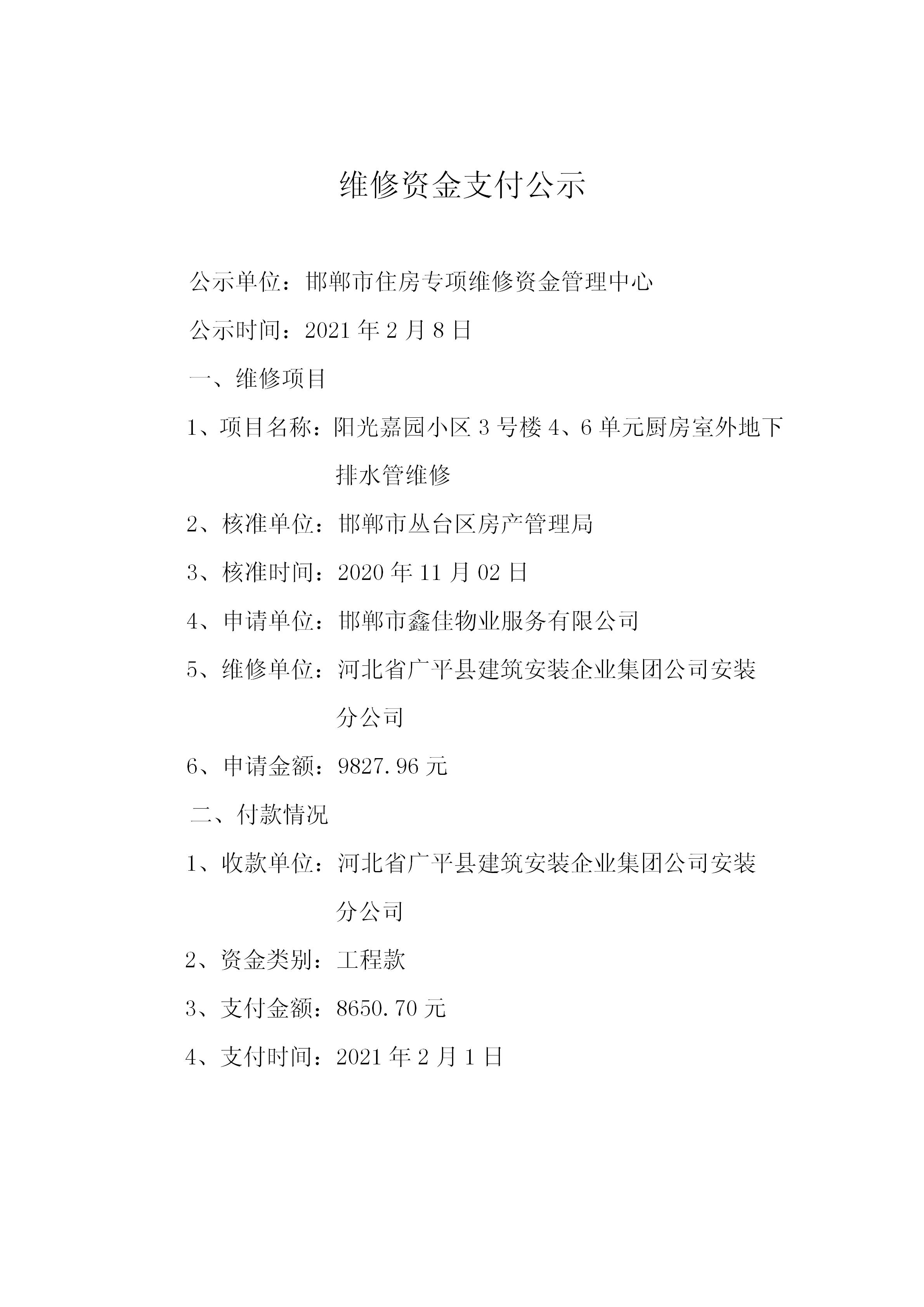 阳光嘉园小区3号楼4、6单元厨房室外地下排水管维修20210205_01.jpg