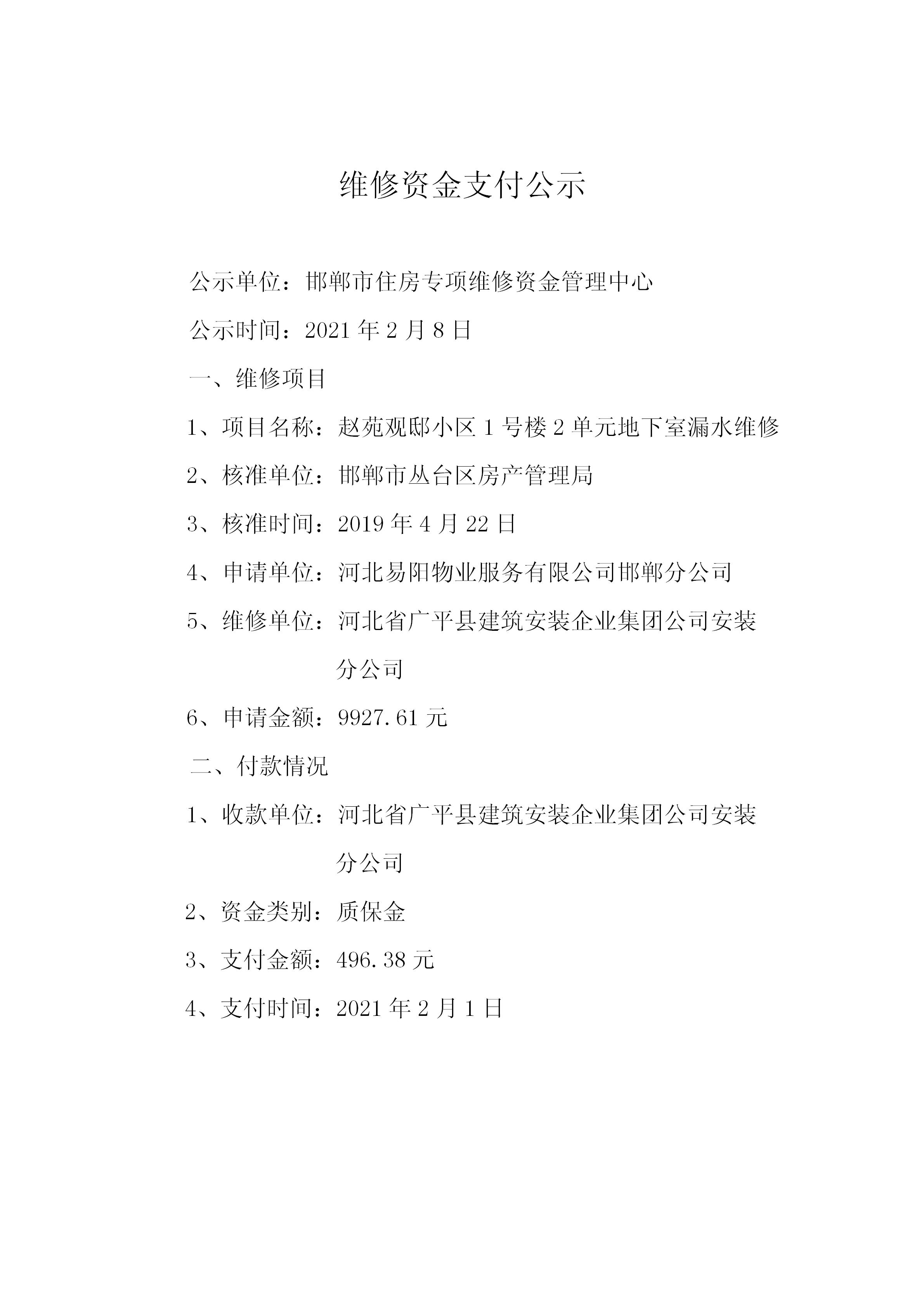 赵苑观邸小区1号楼2单元地下室漏水维修（质保金）20210201_01.jpg