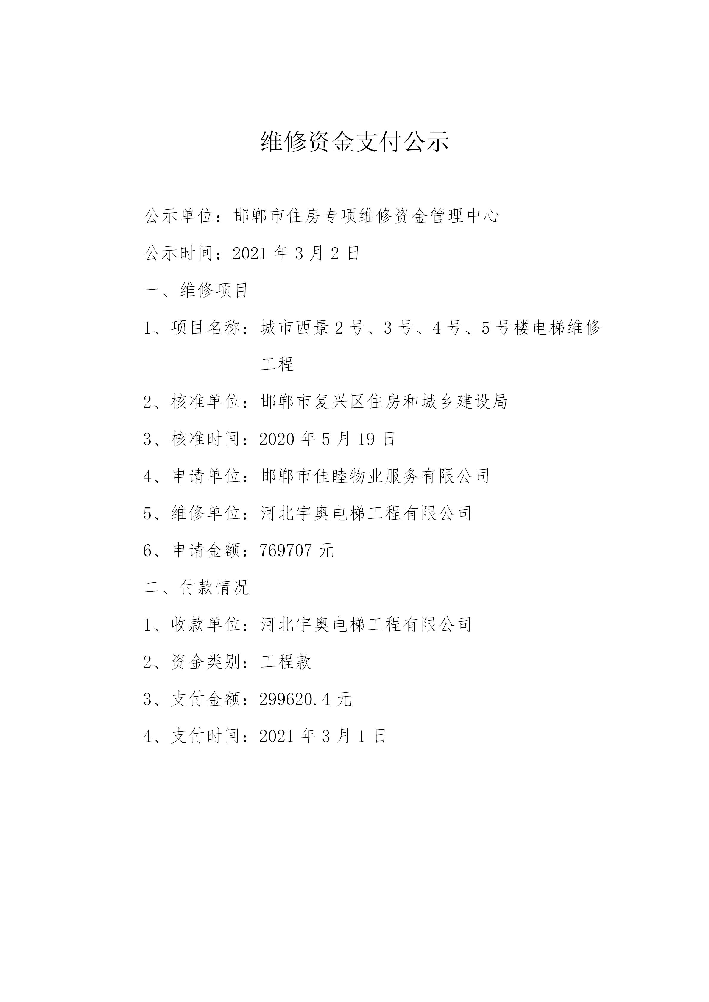 城市西景2号、3号、4号、5号楼电梯维修工程（工程款）20210302_01.jpg