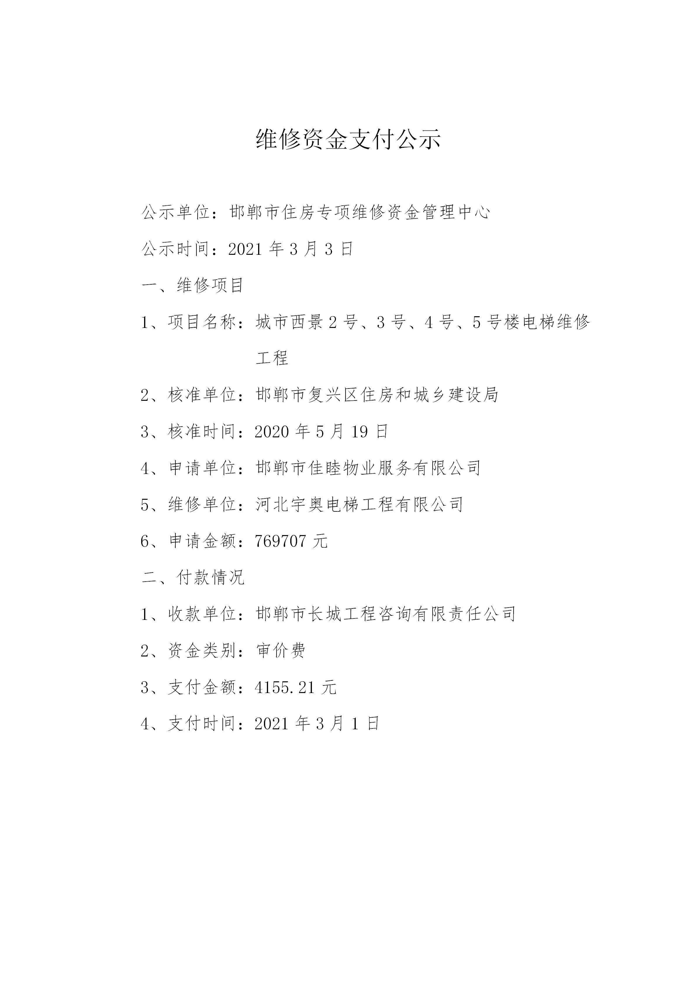 城市西景2号、3号、4号、5号楼电梯维修工程（审价费）20210302_01.jpg