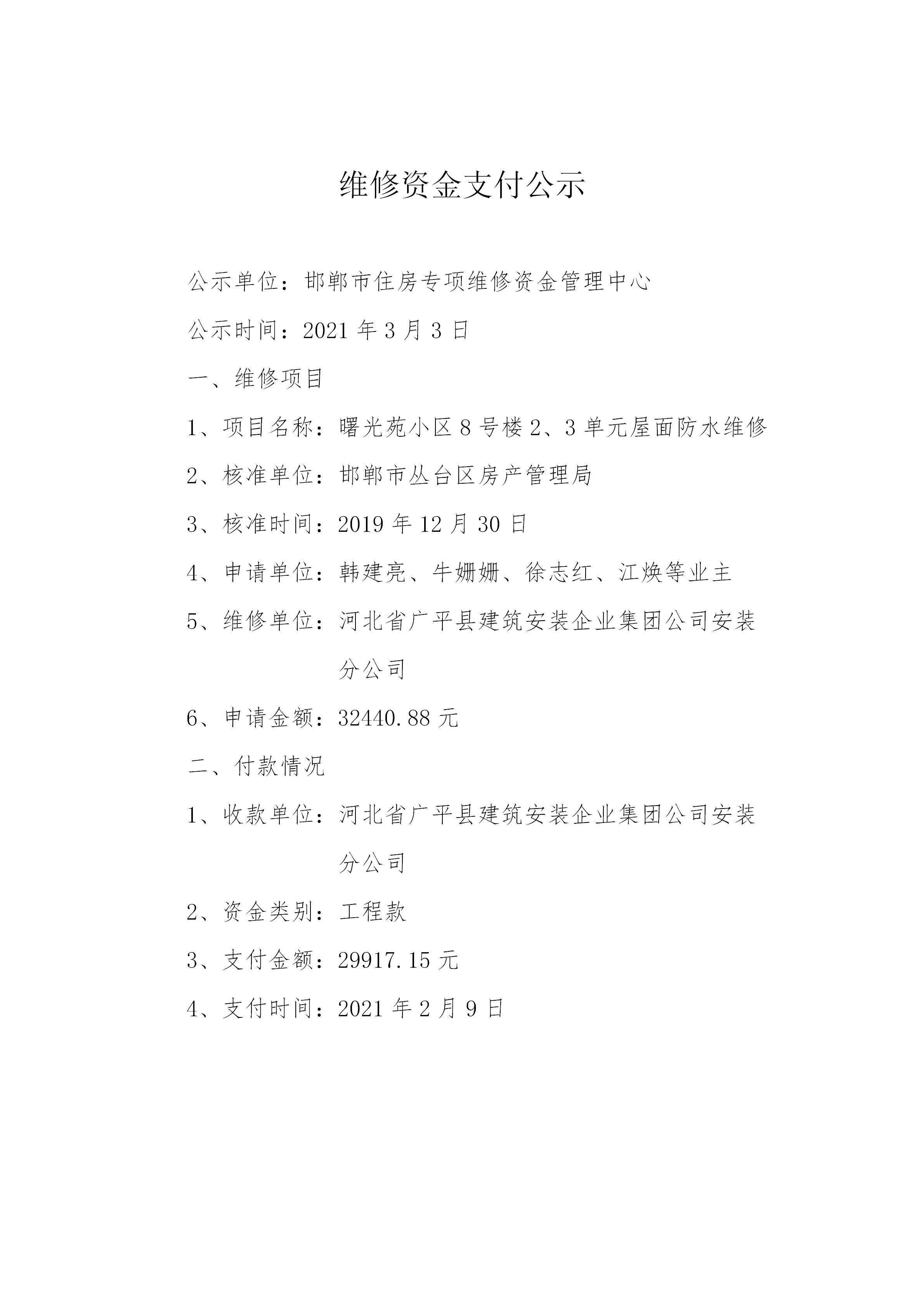 曙光苑小区8号楼2、3单元屋面防水维修（工程款）20210302_01.jpg