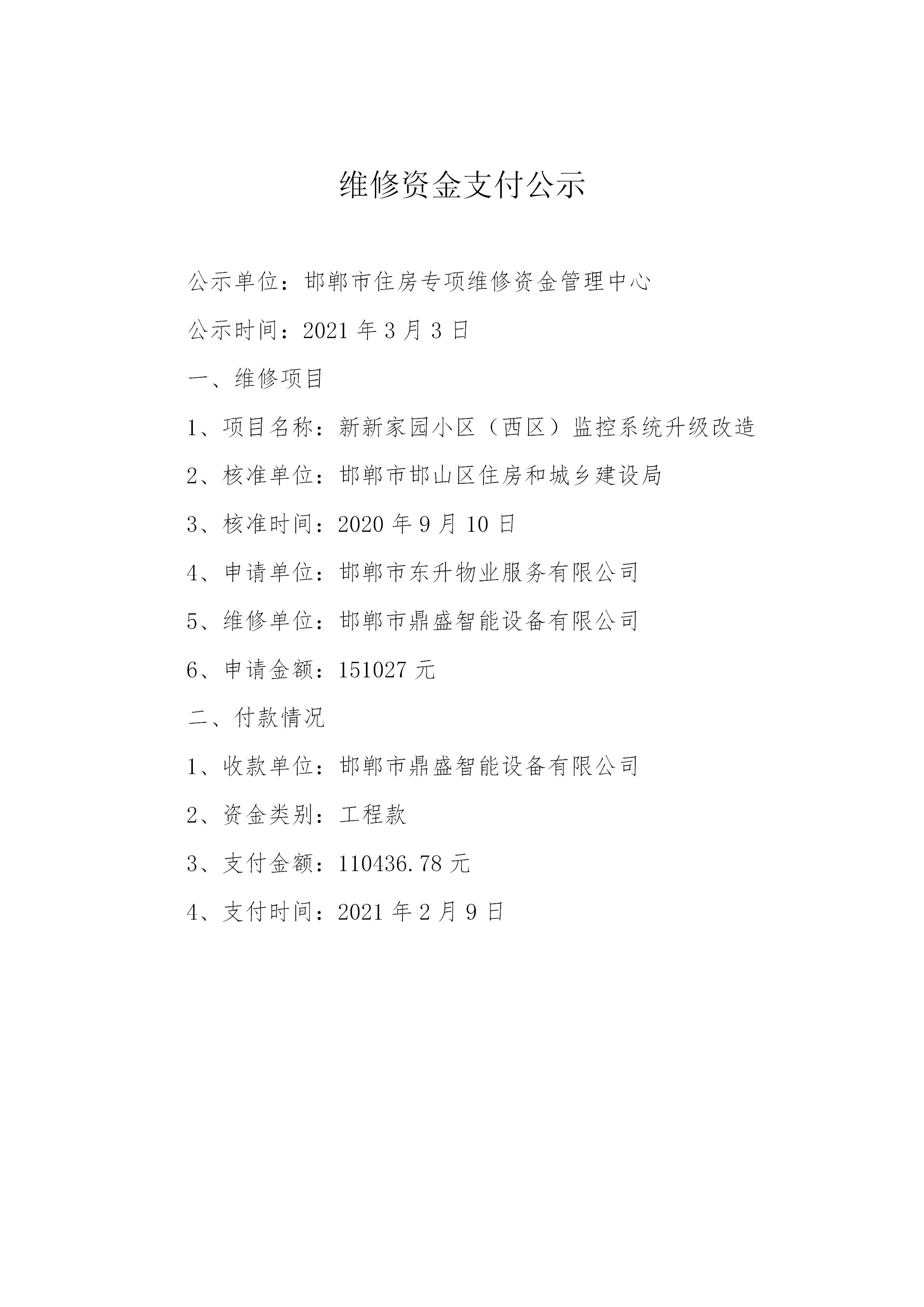 新新家园小区（西区）监控系统升级改造（工程款）20210302_01.jpg