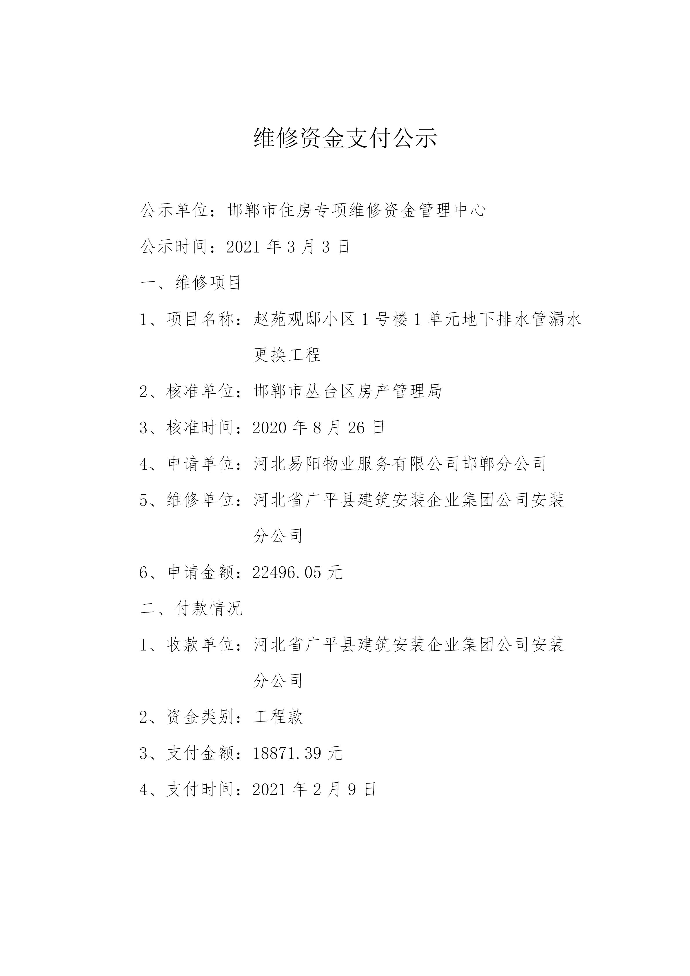 赵苑观邸小区1号楼1单元地下排水管漏水更换工程（工程款）20210302_01.jpg