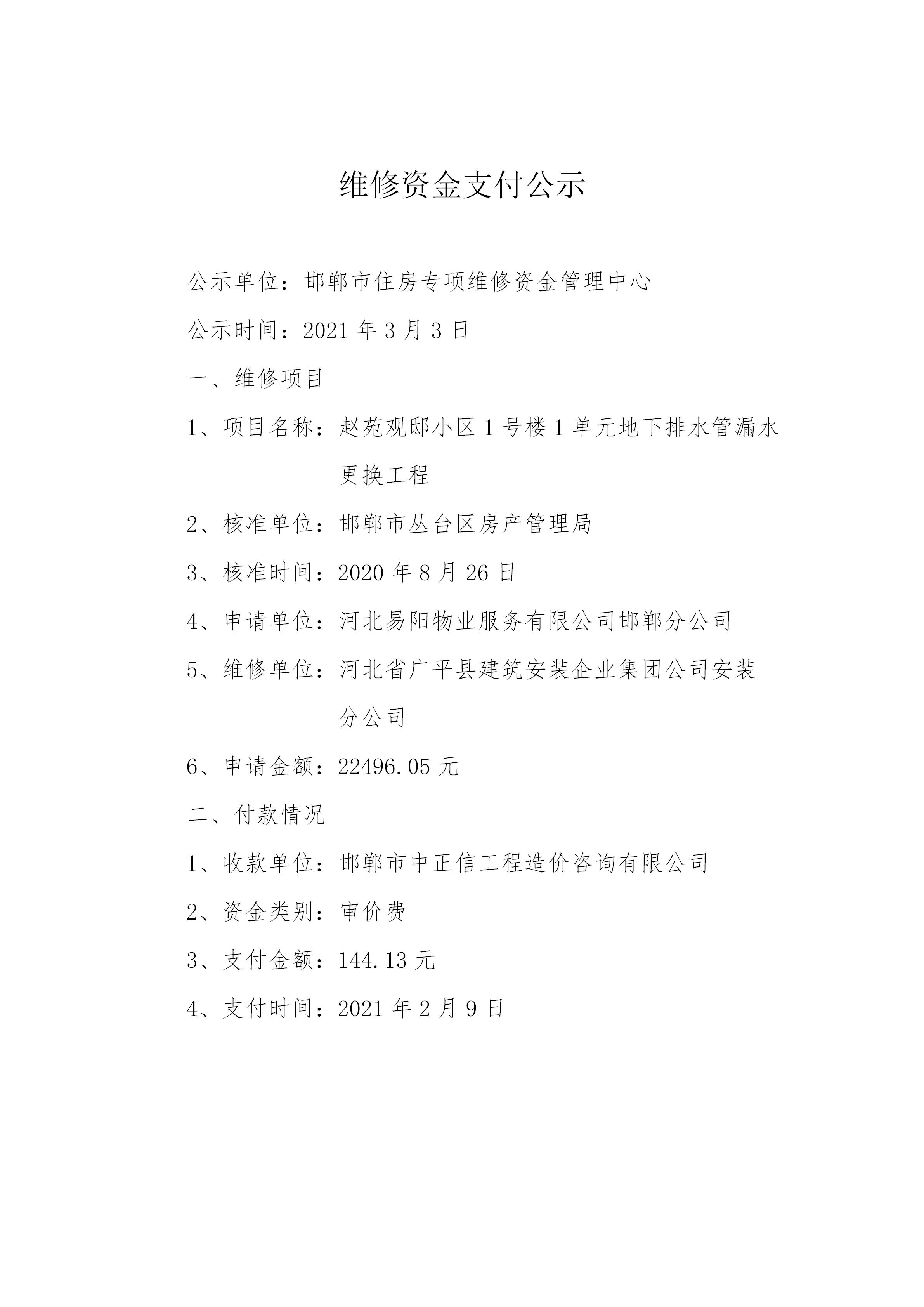 赵苑观邸小区1号楼1单元地下排水管漏水更换工程（审价费）20210302_01.jpg
